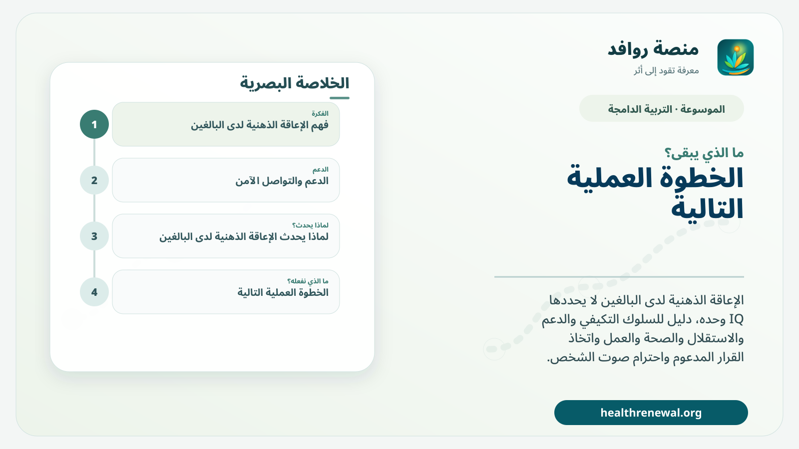 مخطط ختامي من منصة روافد يلخص «الإعاقة الذهنية لدى البالغين: الدعم والاستقلال والصحة واتخاذ القرار» ويعرض أهم المحاور والخطوات التالية