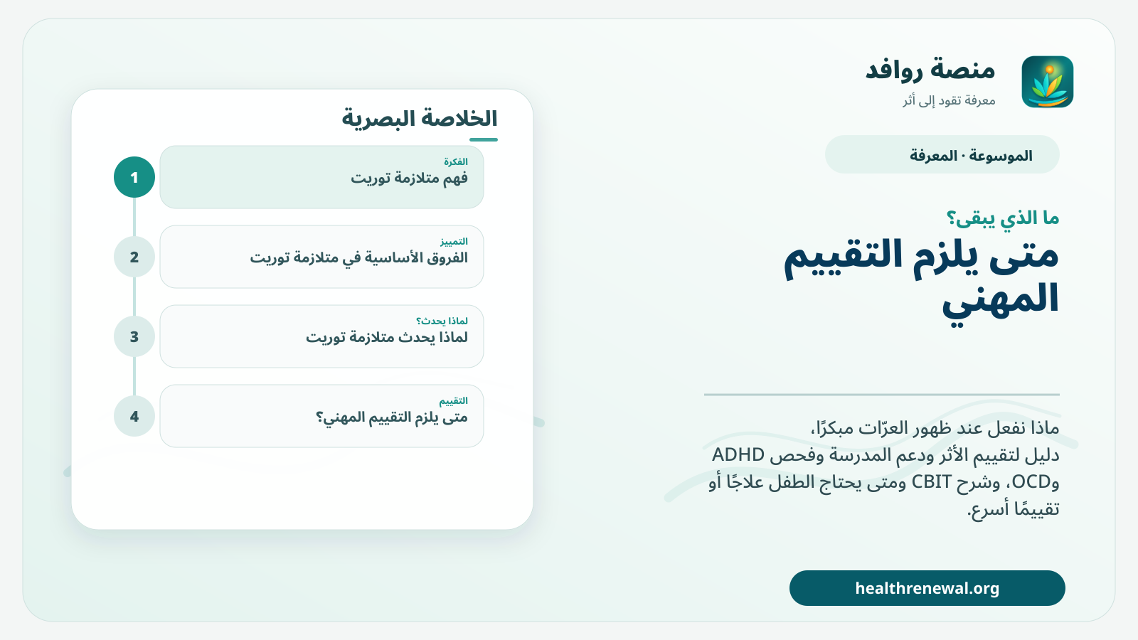 مخطط ختامي من منصة روافد يلخص «متلازمة توريت: ماذا نفعل مبكرًا عند ظهور العرّات؟» ويعرض أهم المحاور والخطوات التالية