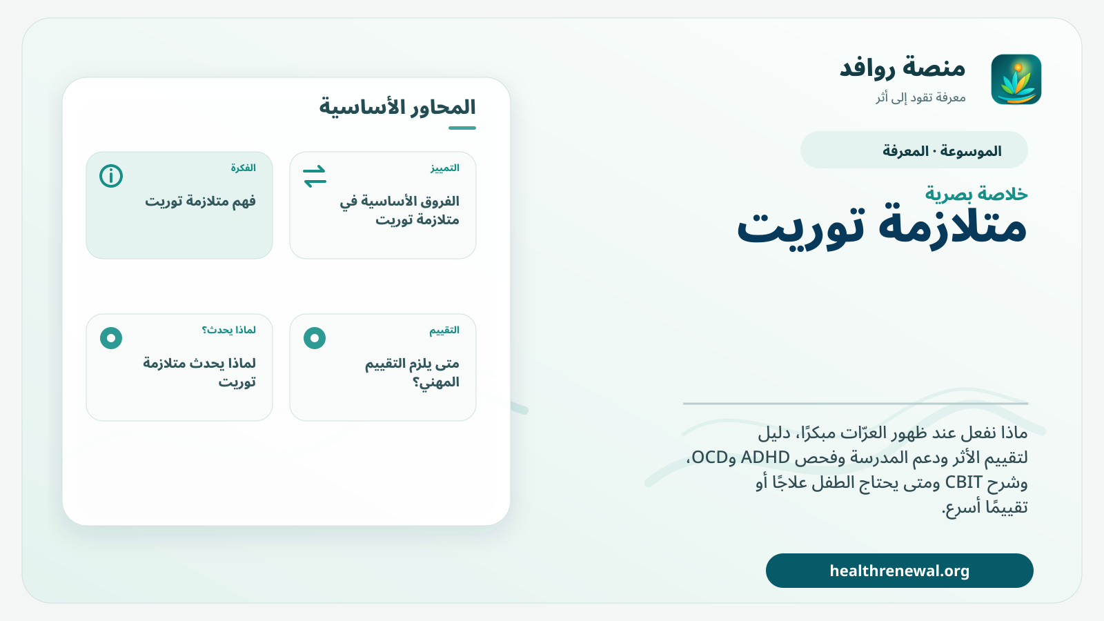 صورة بارزة من منصة روافد تلخص «متلازمة توريت: ماذا نفعل مبكرًا عند ظهور العرّات؟» بصريًا وفق محاور الصفحة الأساسية