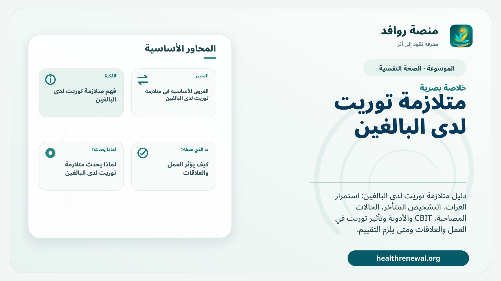 صورة بارزة من منصة روافد تلخص «متلازمة توريت لدى البالغين: استمرار العرّات والتقييم والعلاج والدعم» بصريًا وفق محاور الصفحة الأساسية