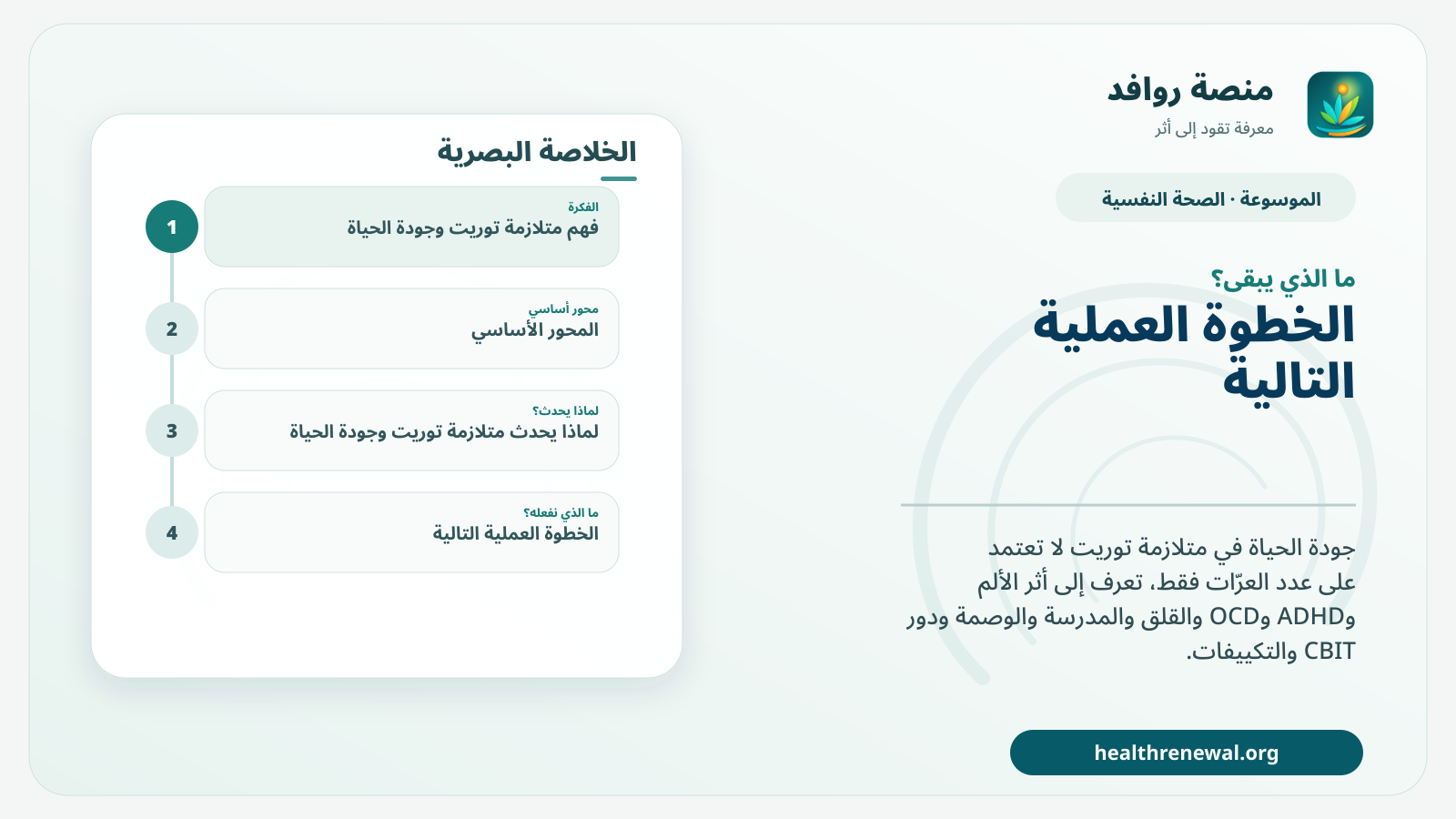 مخطط ختامي من منصة روافد يلخص «متلازمة توريت وجودة الحياة: ما الذي يؤثر أكثر من عدد العرّات؟» ويعرض أهم المحاور والخطوات التالية