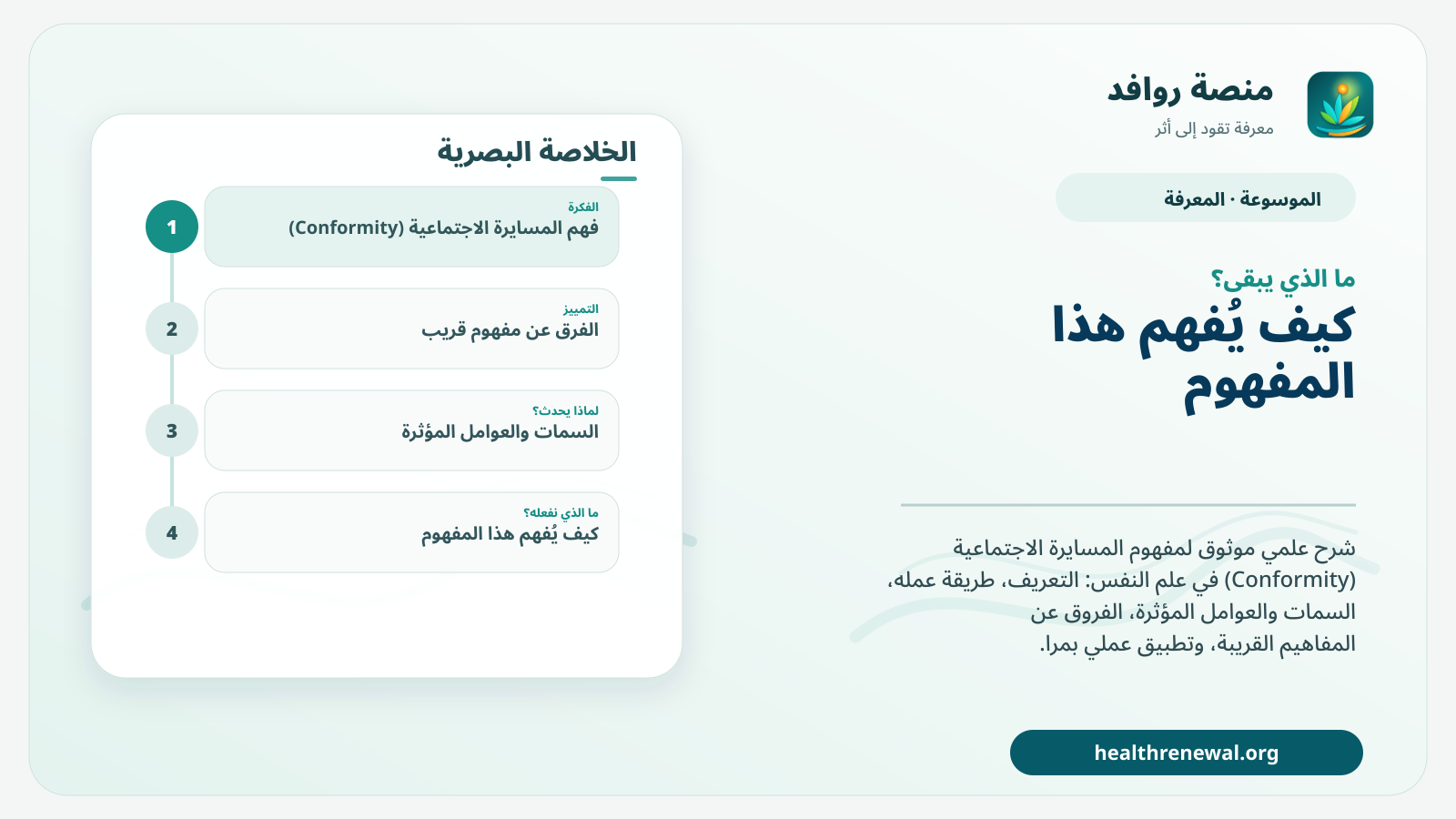 مخطط ختامي من منصة روافد يلخص «المسايرة الاجتماعية (Conformity)» ويعرض أهم المحاور والخطوات التالية