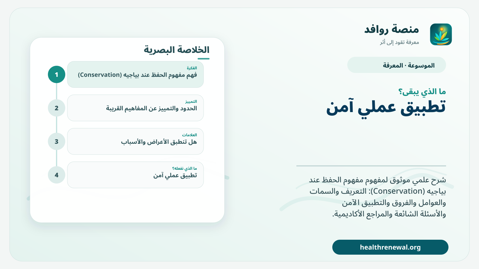 مخطط ختامي من منصة روافد يلخص «مفهوم الحفظ عند بياجيه (Conservation)» ويعرض أهم المحاور والخطوات التالية
