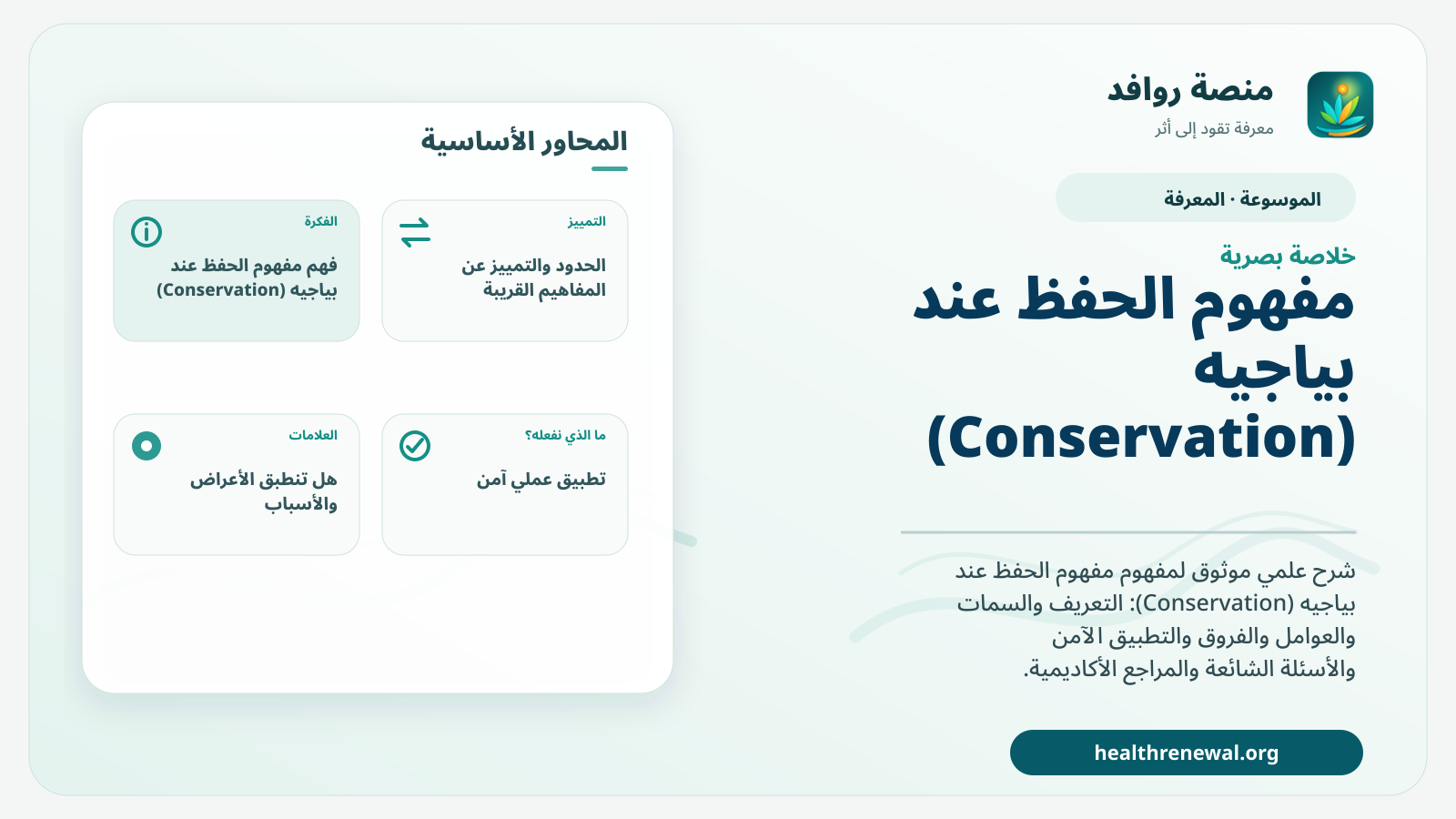صورة بارزة من منصة روافد تلخص «مفهوم الحفظ عند بياجيه (Conservation)» بصريًا وفق محاور الصفحة الأساسية