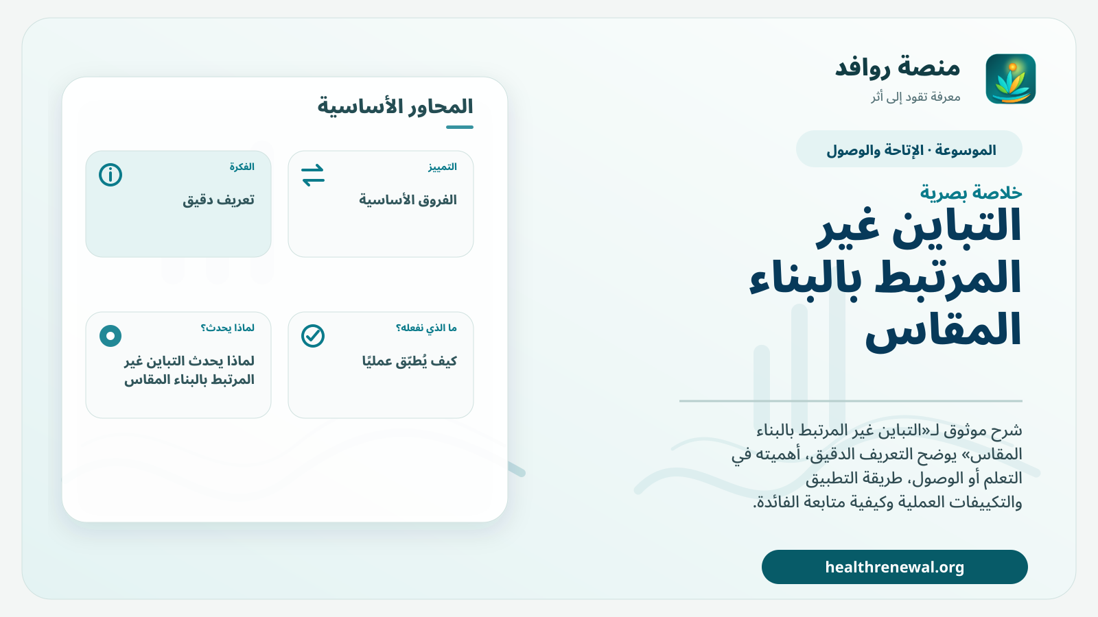 صورة بارزة من منصة روافد تلخص «التباين غير المرتبط بالبناء المقاس» بصريًا وفق محاور الصفحة الأساسية
