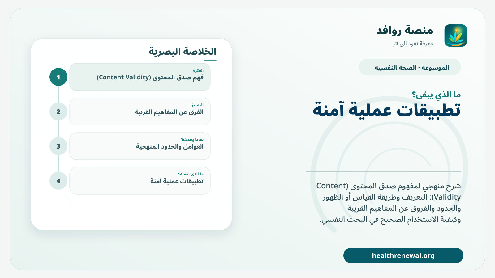 مخطط ختامي من منصة روافد يلخص «صدق المحتوى (Content Validity)» ويعرض أهم المحاور والخطوات التالية