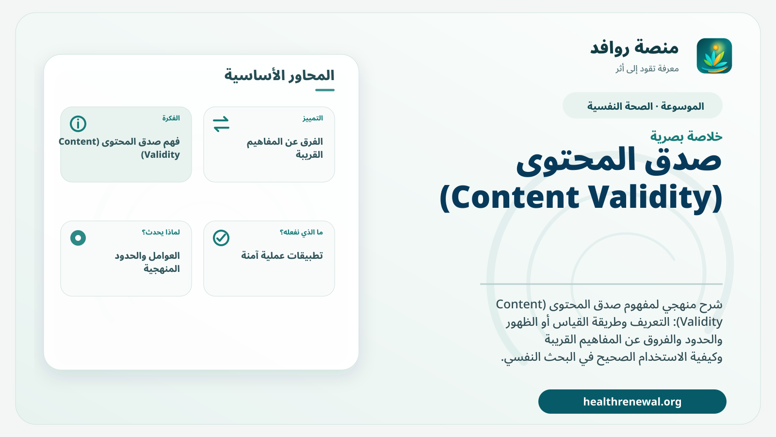 صورة بارزة من منصة روافد تلخص «صدق المحتوى (Content Validity)» بصريًا وفق محاور الصفحة الأساسية