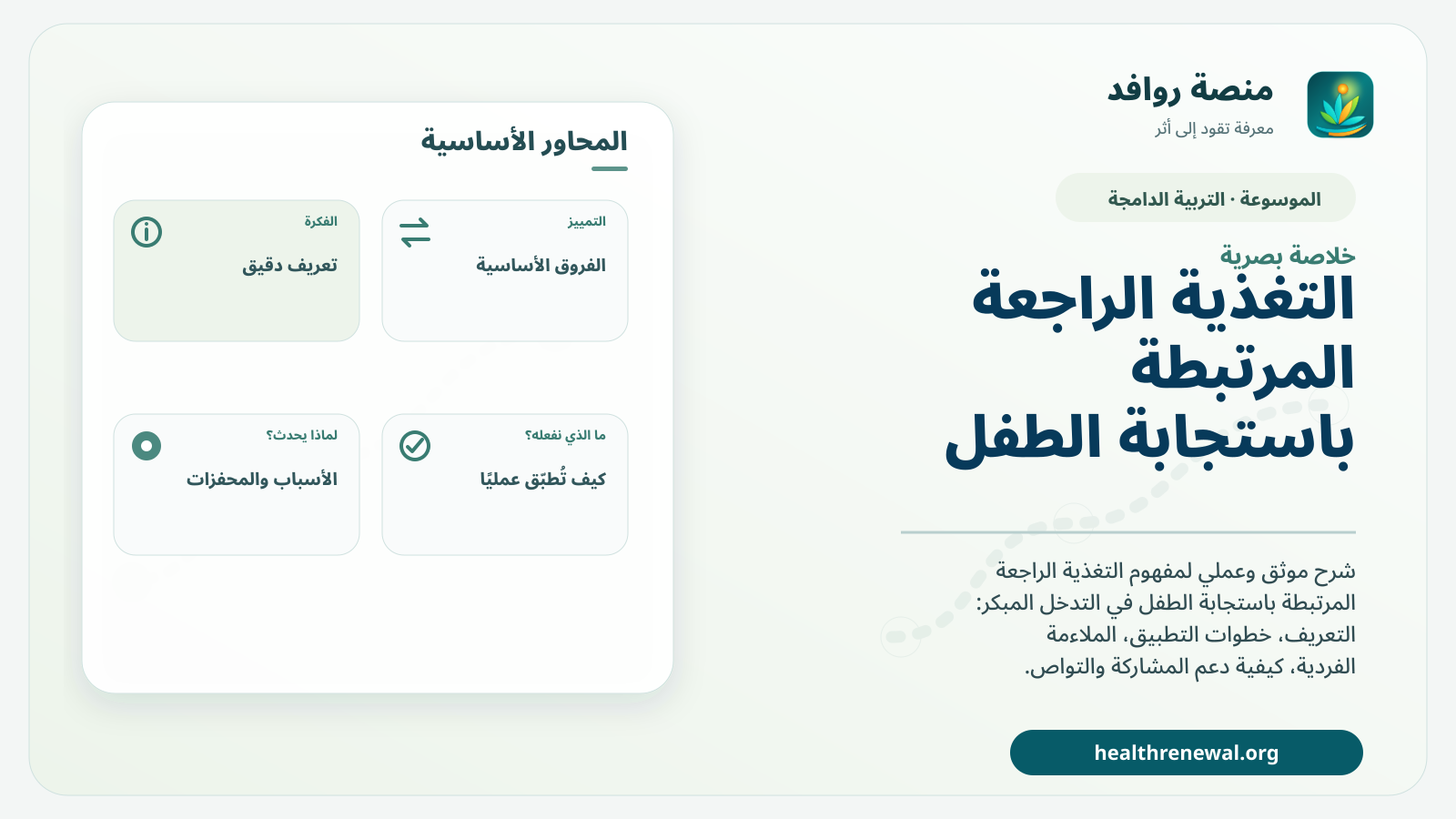 صورة بارزة من منصة روافد تلخص «التغذية الراجعة المرتبطة باستجابة الطفل» بصريًا وفق محاور الصفحة الأساسية