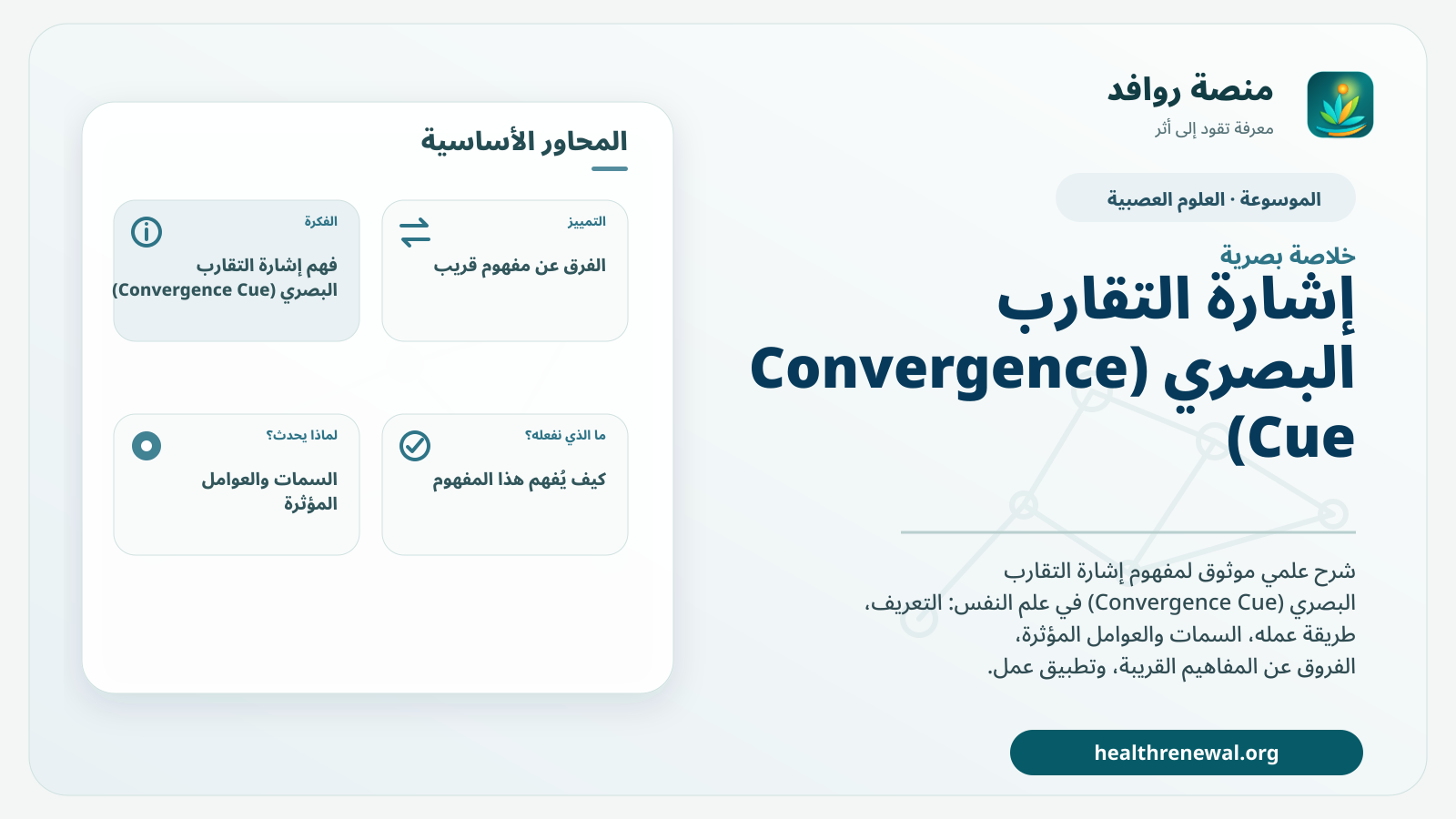 صورة بارزة من منصة روافد تلخص «إشارة التقارب البصري (Convergence Cue)» بصريًا وفق محاور الصفحة الأساسية