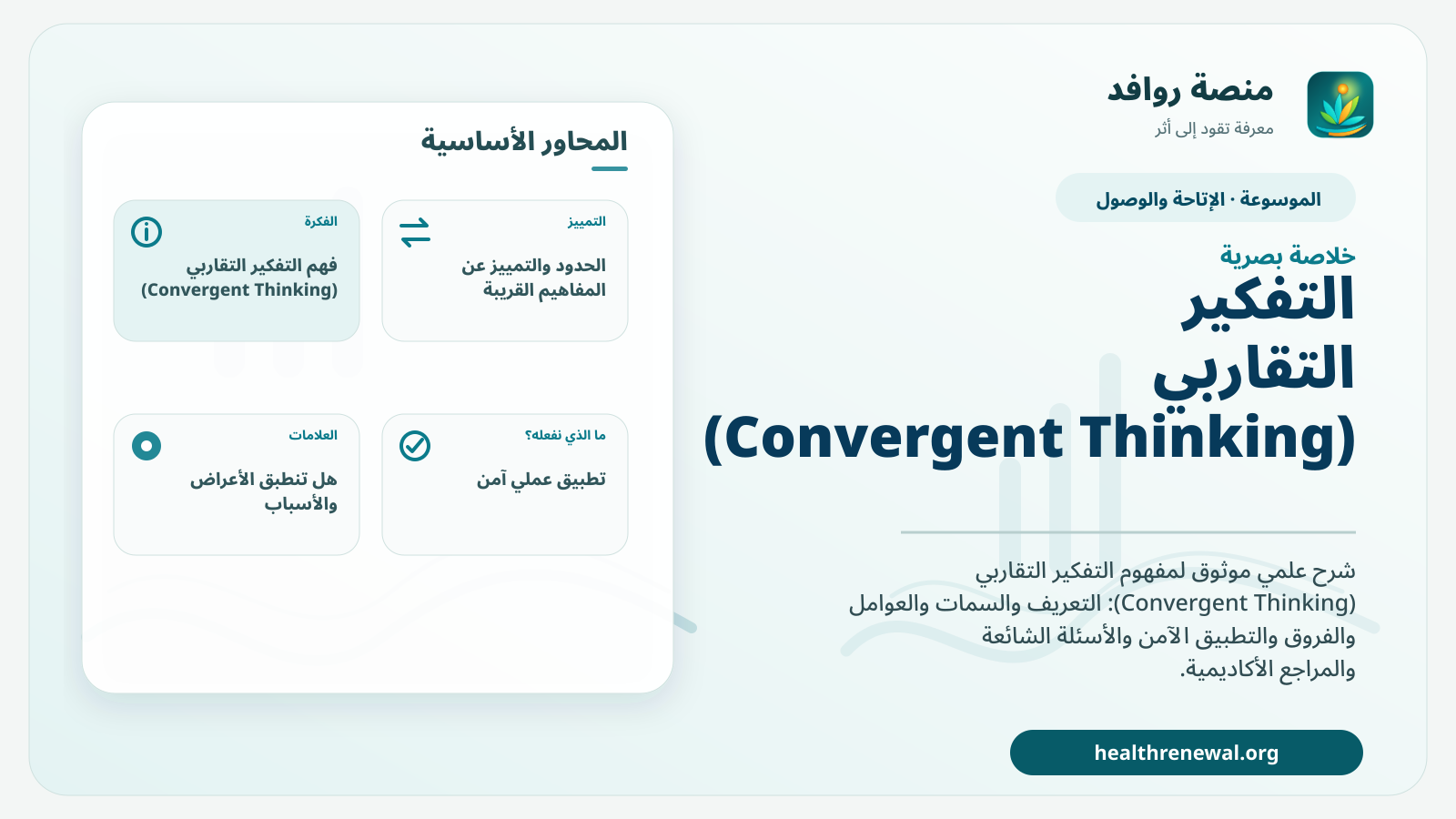 صورة بارزة من منصة روافد تلخص «التفكير التقاربي (Convergent Thinking)» بصريًا وفق محاور الصفحة الأساسية