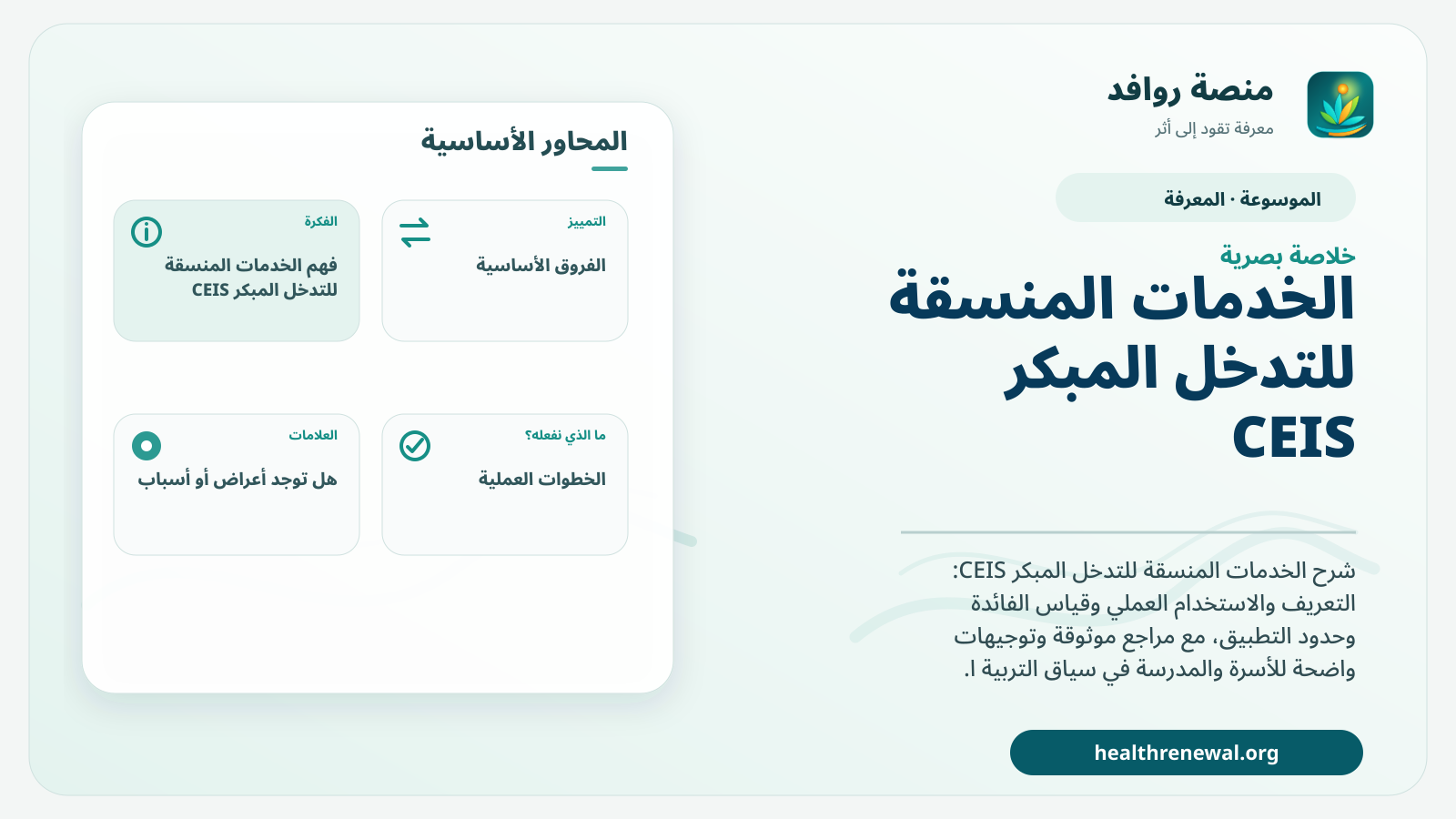 صورة بارزة من منصة روافد تلخص «الخدمات المنسقة للتدخل المبكر CEIS» بصريًا وفق محاور الصفحة الأساسية