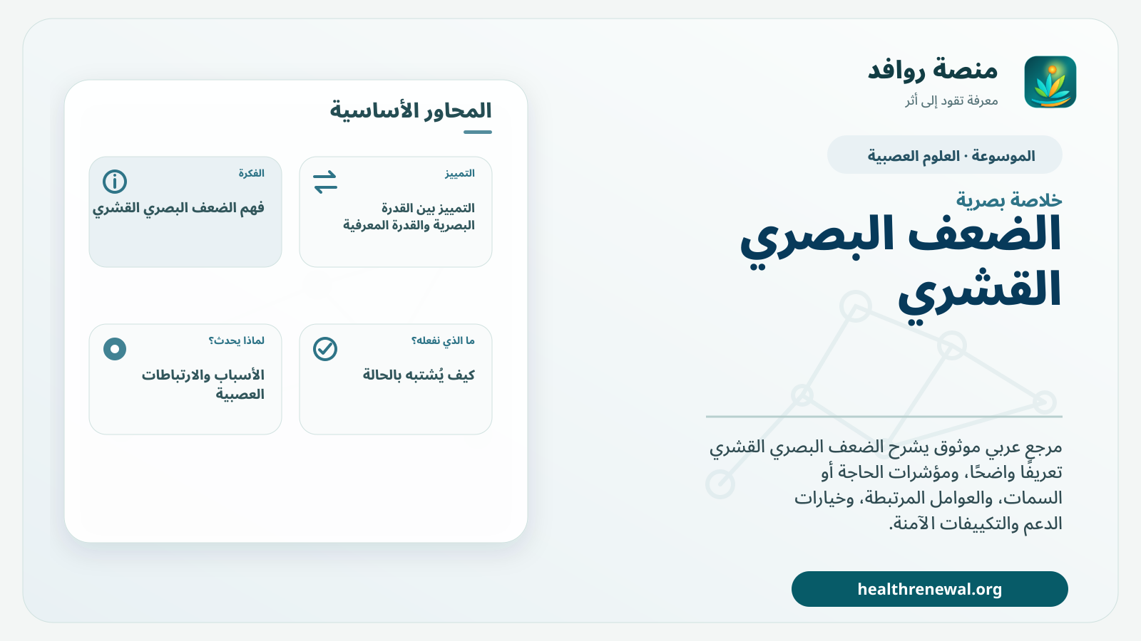 صورة بارزة من منصة روافد تلخص «الضعف البصري القشري» بصريًا وفق محاور الصفحة الأساسية