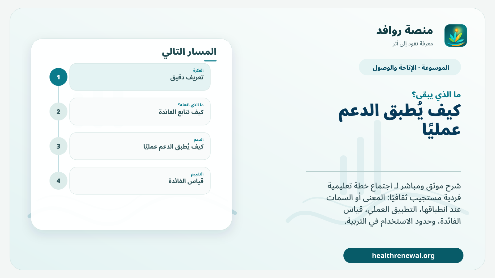 مخطط ختامي من منصة روافد يلخص «اجتماع خطة تعليمية فردية مستجيب ثقافيًا» ويعرض أهم المحاور والخطوات التالية