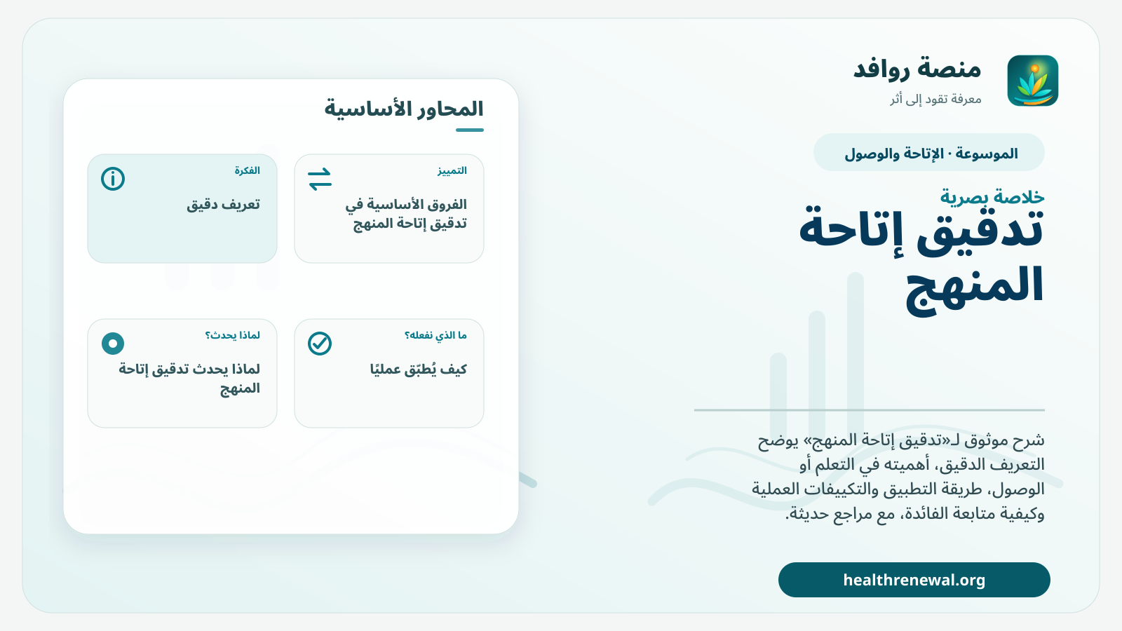 صورة بارزة من منصة روافد تلخص «تدقيق إتاحة المنهج» بصريًا وفق محاور الصفحة الأساسية