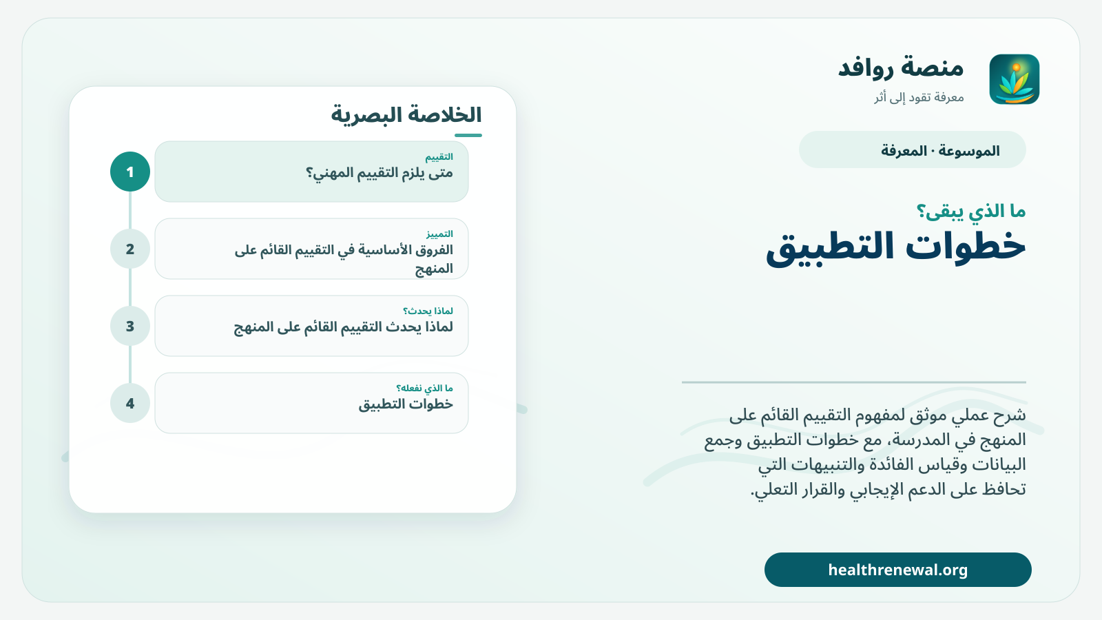 مخطط ختامي من منصة روافد يلخص «التقييم القائم على المنهج» ويعرض أهم المحاور والخطوات التالية