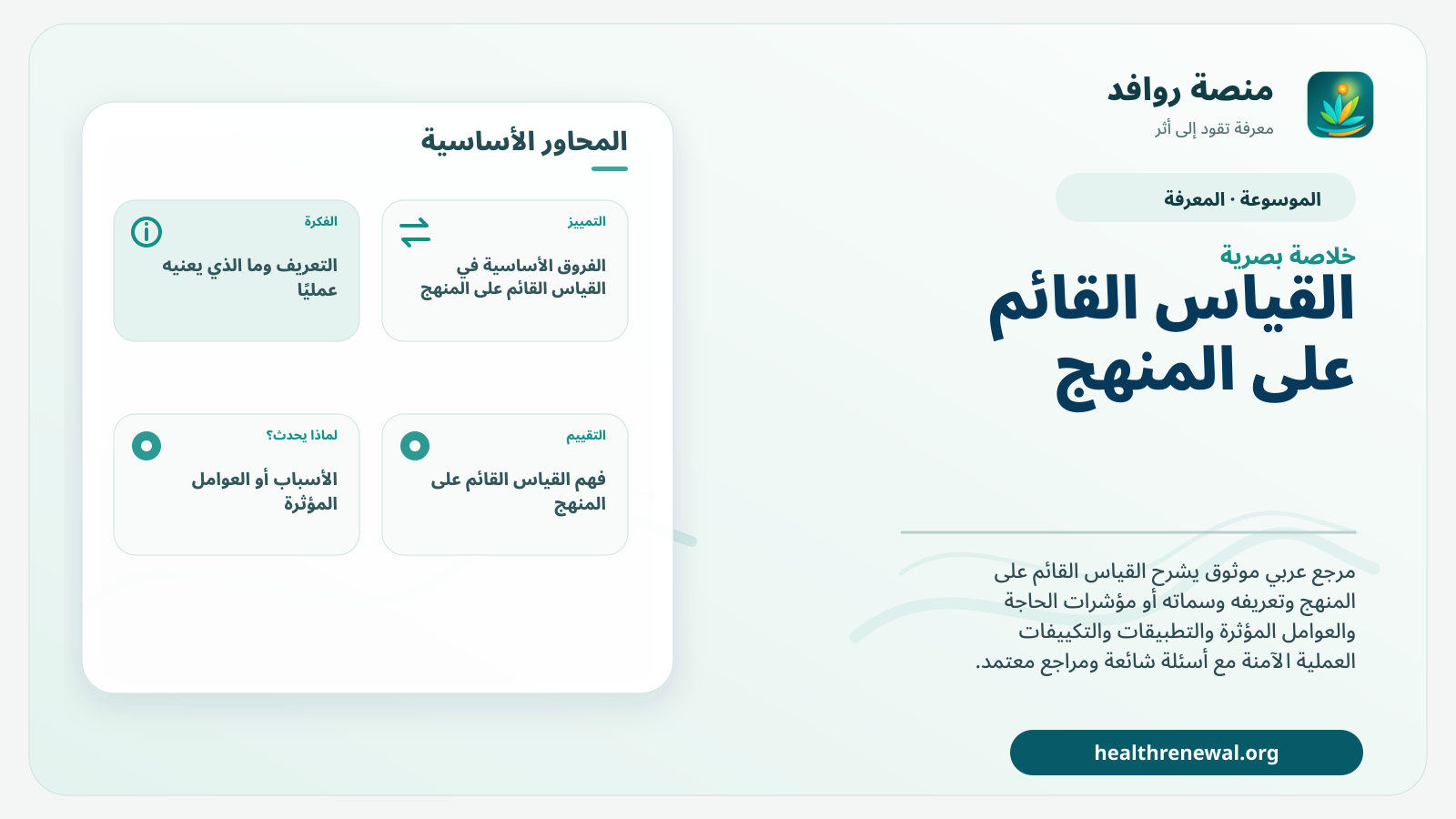 صورة بارزة من منصة روافد تلخص «القياس القائم على المنهج» بصريًا وفق محاور الصفحة الأساسية