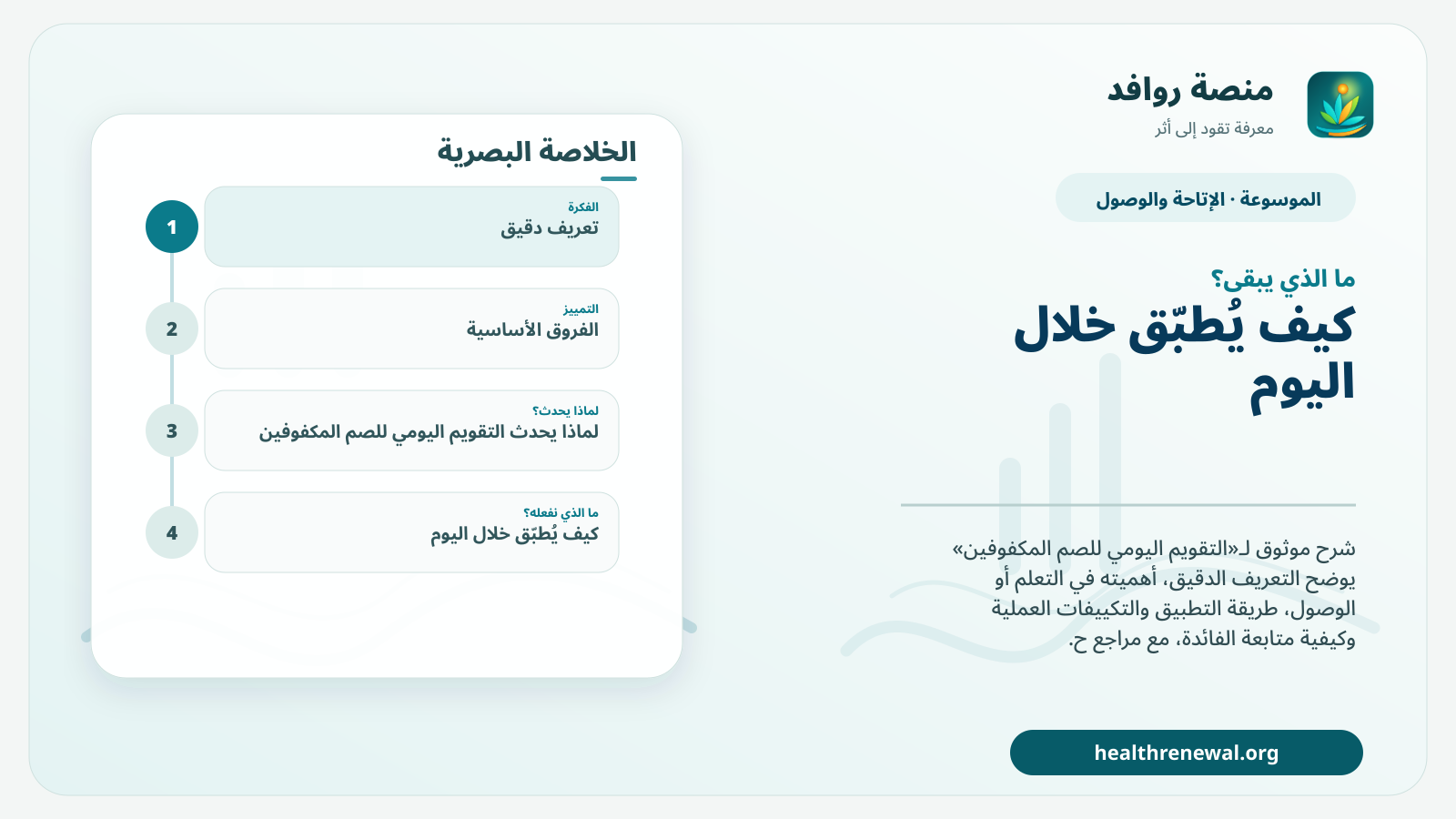 مخطط ختامي من منصة روافد يلخص «التقويم اليومي للصم المكفوفين» ويعرض أهم المحاور والخطوات التالية