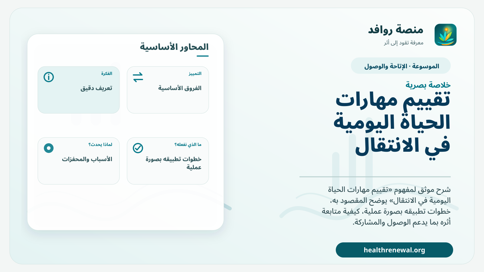 صورة بارزة من منصة روافد تلخص «تقييم مهارات الحياة اليومية في الانتقال» بصريًا وفق محاور الصفحة الأساسية