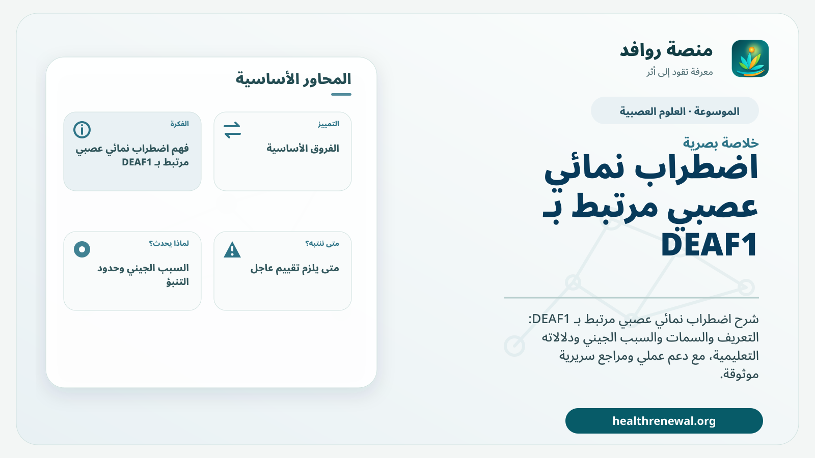صورة بارزة من منصة روافد تلخص «اضطراب نمائي عصبي مرتبط بـ DEAF1» بصريًا وفق محاور الصفحة الأساسية