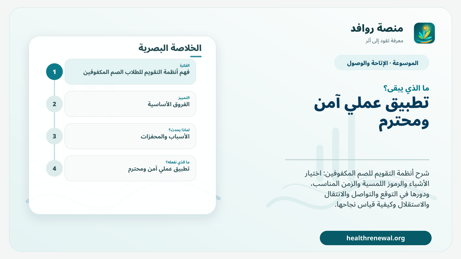 مخطط ختامي من منصة روافد يلخص «أنظمة التقويم للطلاب الصم المكفوفين» ويعرض أهم المحاور والخطوات التالية