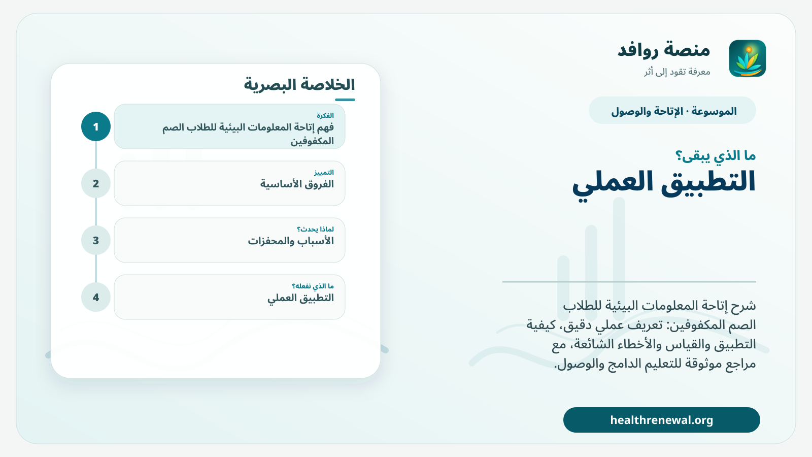 مخطط ختامي من منصة روافد يلخص «إتاحة المعلومات البيئية للطلاب الصم المكفوفين» ويعرض أهم المحاور والخطوات التالية