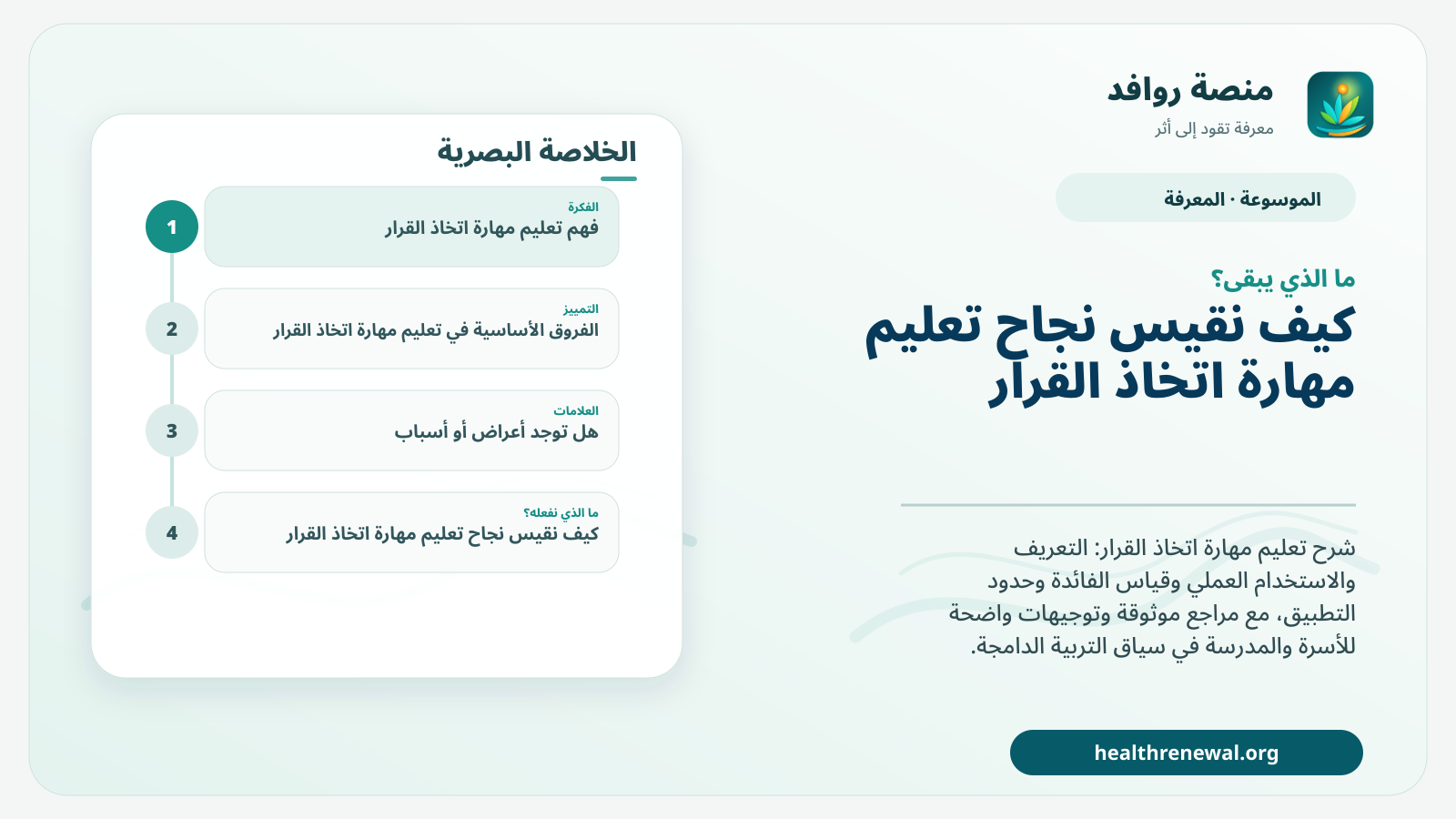 مخطط ختامي من منصة روافد يلخص «تعليم مهارة اتخاذ القرار» ويعرض أهم المحاور والخطوات التالية