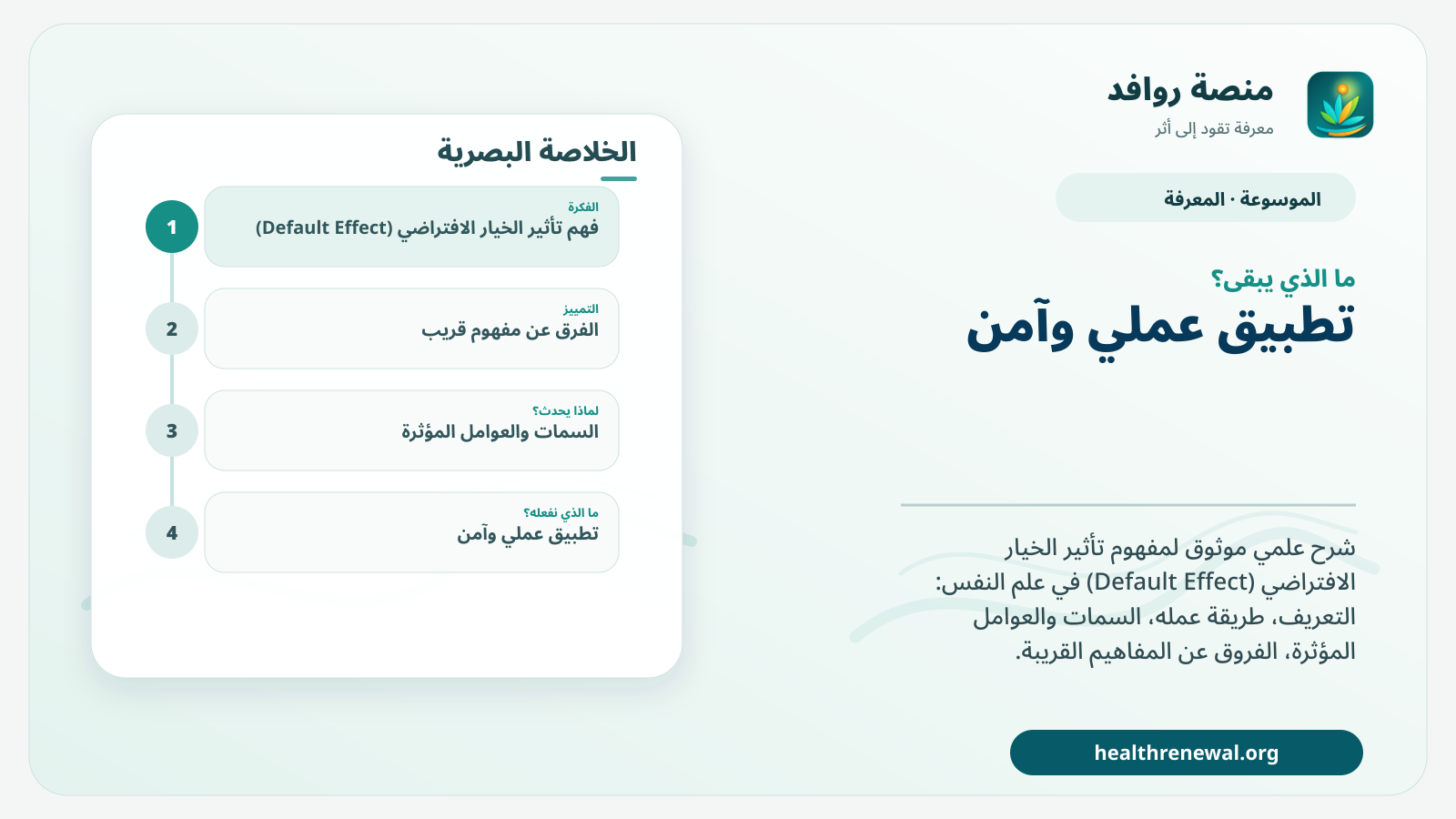مخطط ختامي من منصة روافد يلخص «تأثير الخيار الافتراضي (Default Effect)» ويعرض أهم المحاور والخطوات التالية