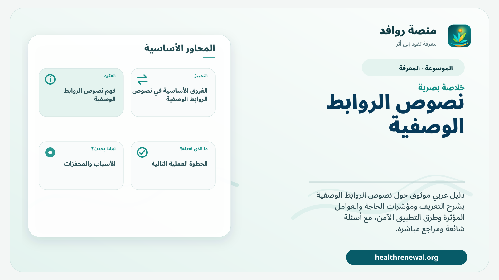 صورة بارزة من منصة روافد تلخص «نصوص الروابط الوصفية» بصريًا وفق محاور الصفحة الأساسية