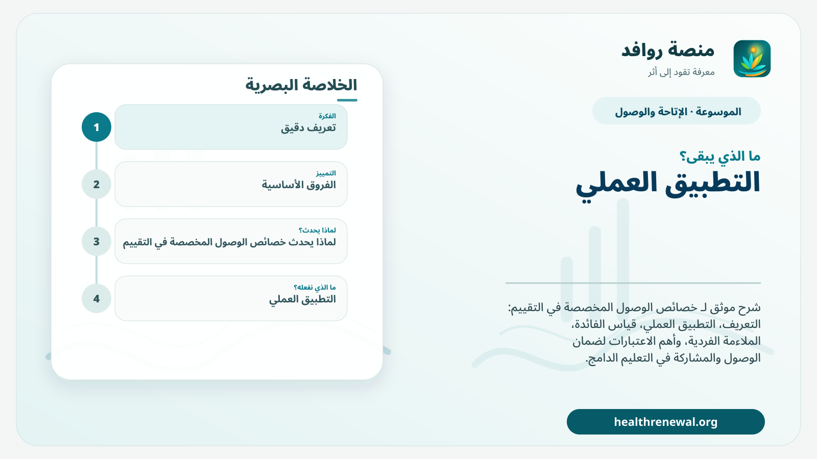 مخطط ختامي من منصة روافد يلخص «خصائص الوصول المخصصة في التقييم» ويعرض أهم المحاور والخطوات التالية