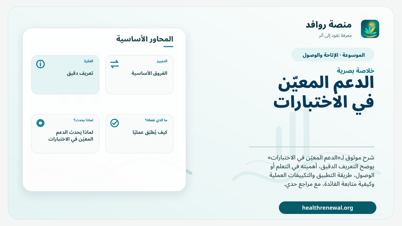 صورة بارزة من منصة روافد تلخص «الدعم المعيّن في الاختبارات» بصريًا وفق محاور الصفحة الأساسية