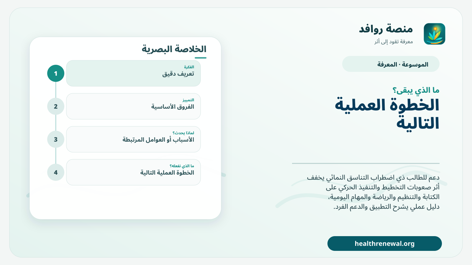 مخطط ختامي من منصة روافد يلخص «دعم اضطراب التناسق النمائي في المدرسة» ويعرض أهم المحاور والخطوات التالية