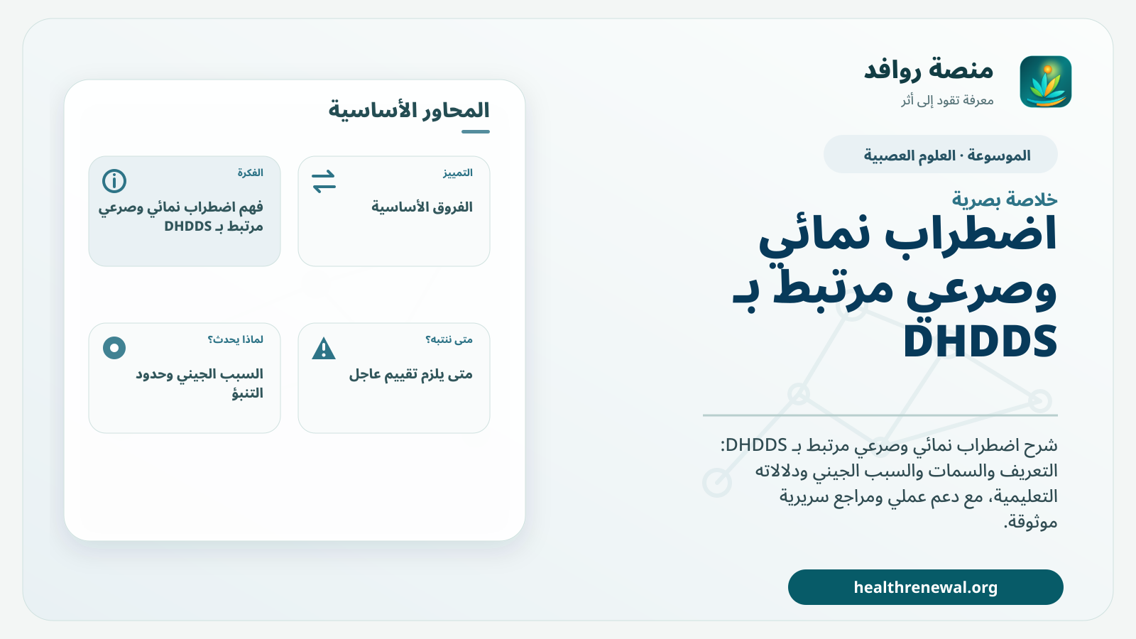 صورة بارزة من منصة روافد تلخص «اضطراب نمائي وصرعي مرتبط بـ DHDDS» بصريًا وفق محاور الصفحة الأساسية