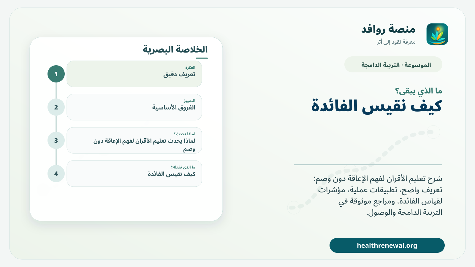 مخطط ختامي من منصة روافد يلخص «تعليم الأقران لفهم الإعاقة دون وصم» ويعرض أهم المحاور والخطوات التالية