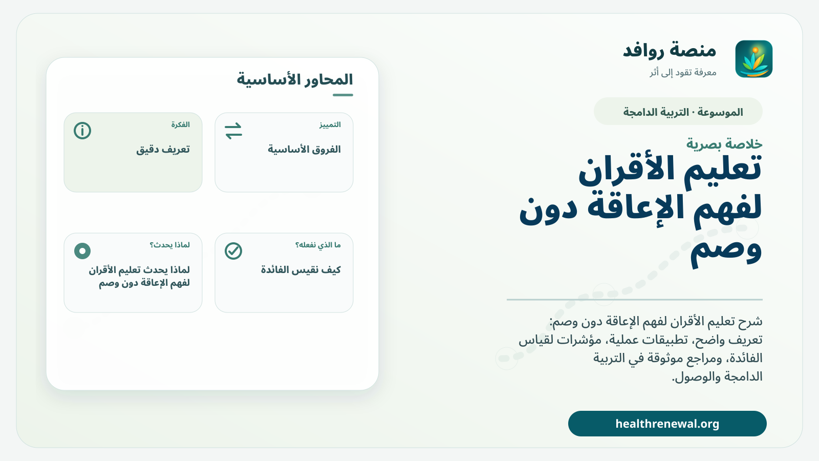 صورة بارزة من منصة روافد تلخص «تعليم الأقران لفهم الإعاقة دون وصم» بصريًا وفق محاور الصفحة الأساسية