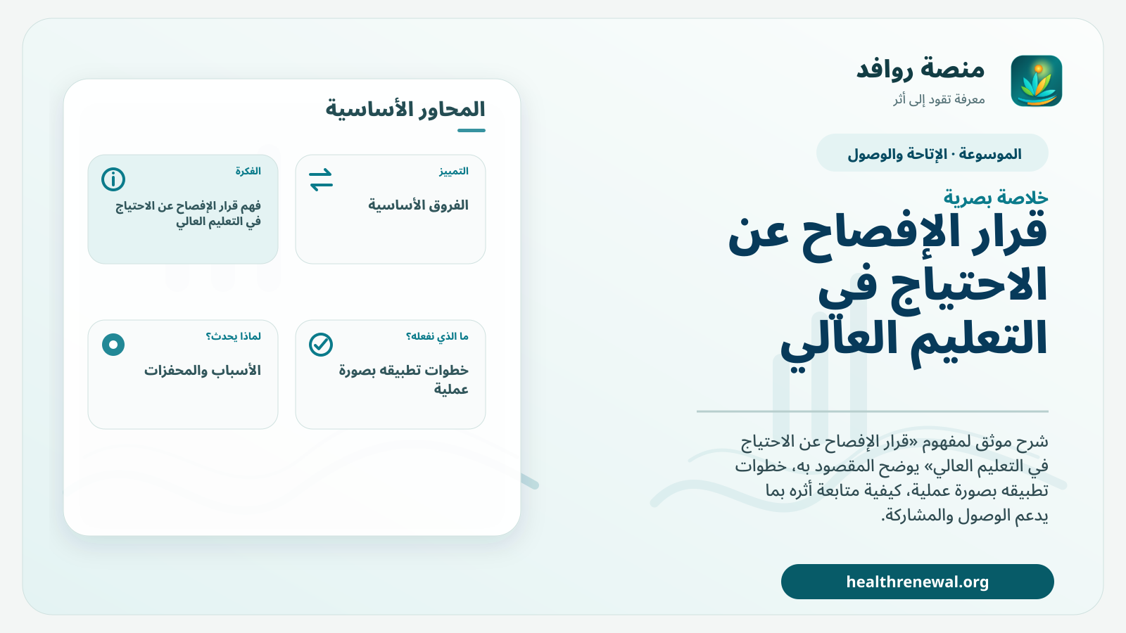 صورة بارزة من منصة روافد تلخص «قرار الإفصاح عن الاحتياج في التعليم العالي» بصريًا وفق محاور الصفحة الأساسية