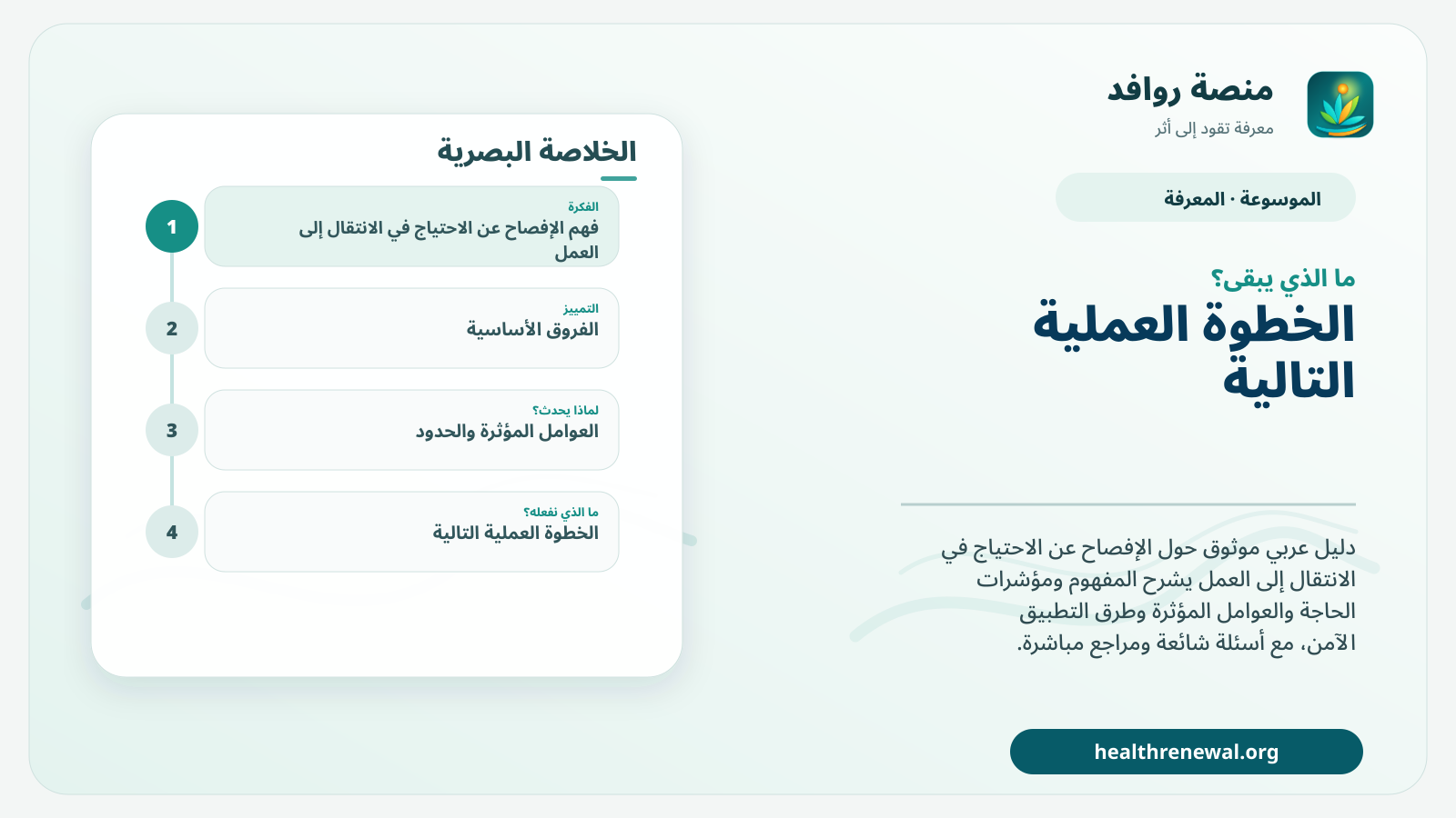 مخطط ختامي من منصة روافد يلخص «الإفصاح عن الاحتياج في الانتقال إلى العمل» ويعرض أهم المحاور والخطوات التالية