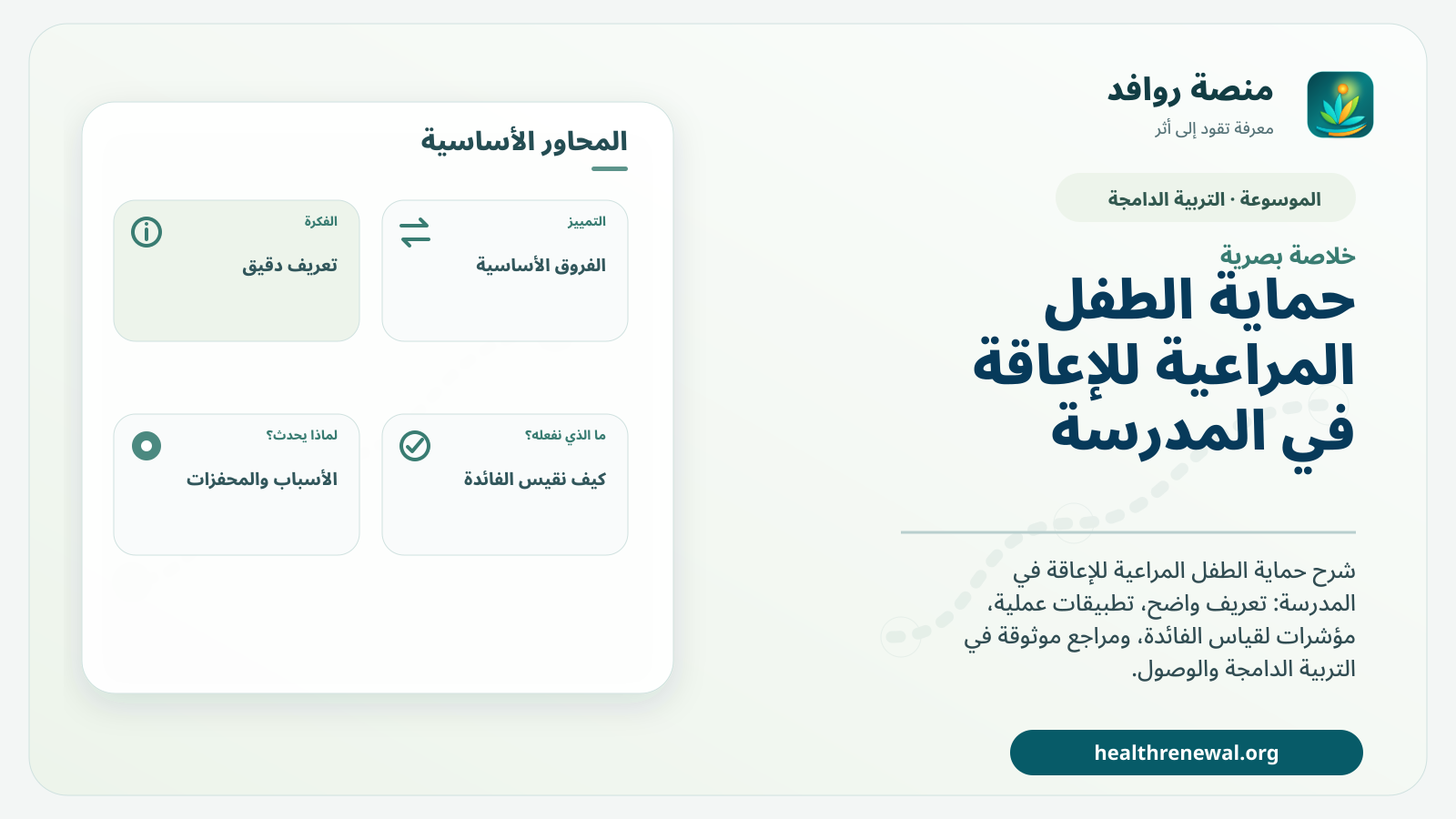 صورة بارزة من منصة روافد تلخص «حماية الطفل المراعية للإعاقة في المدرسة» بصريًا وفق محاور الصفحة الأساسية