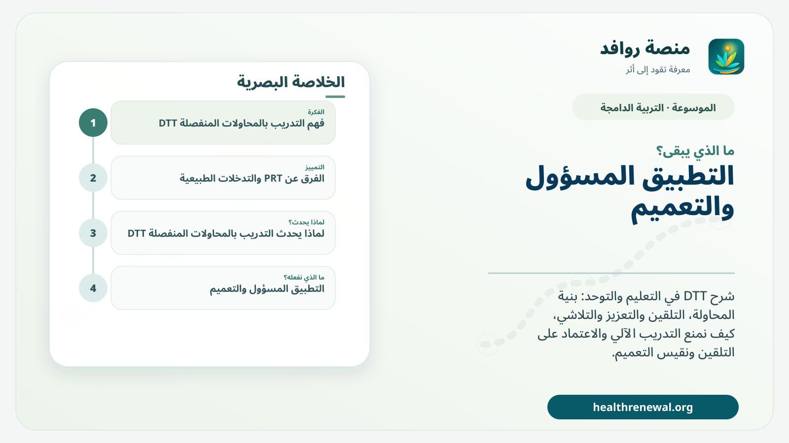 مخطط ختامي من منصة روافد يلخص «التدريب بالمحاولات المنفصلة DTT» ويعرض أهم المحاور والخطوات التالية
