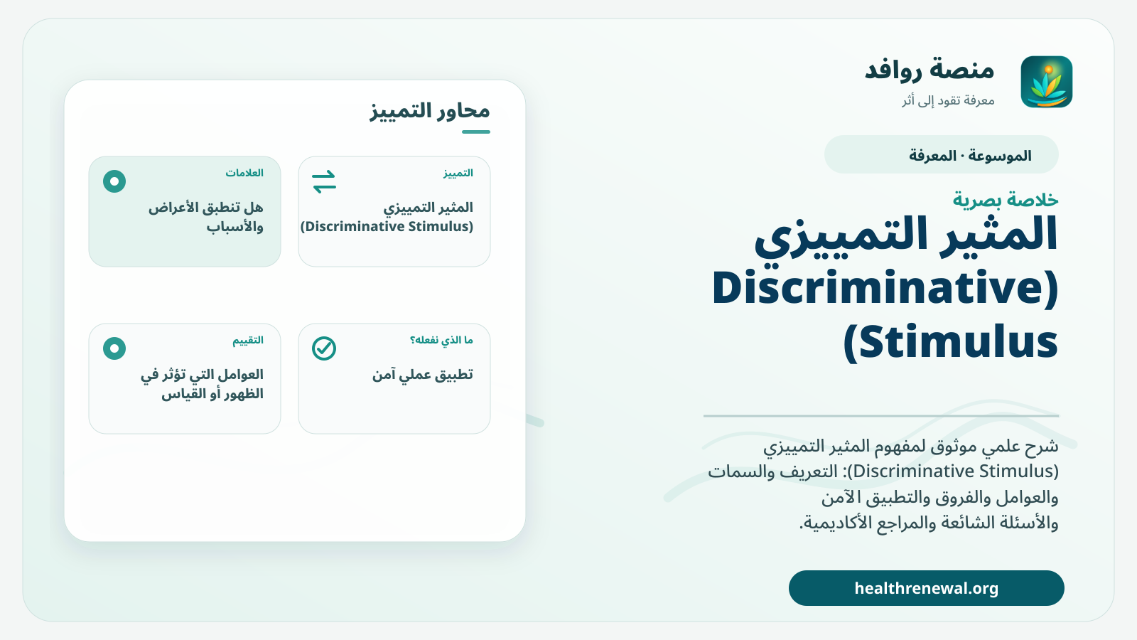 صورة بارزة من منصة روافد تلخص «المثير التمييزي (Discriminative Stimulus)» بصريًا وفق محاور الصفحة الأساسية