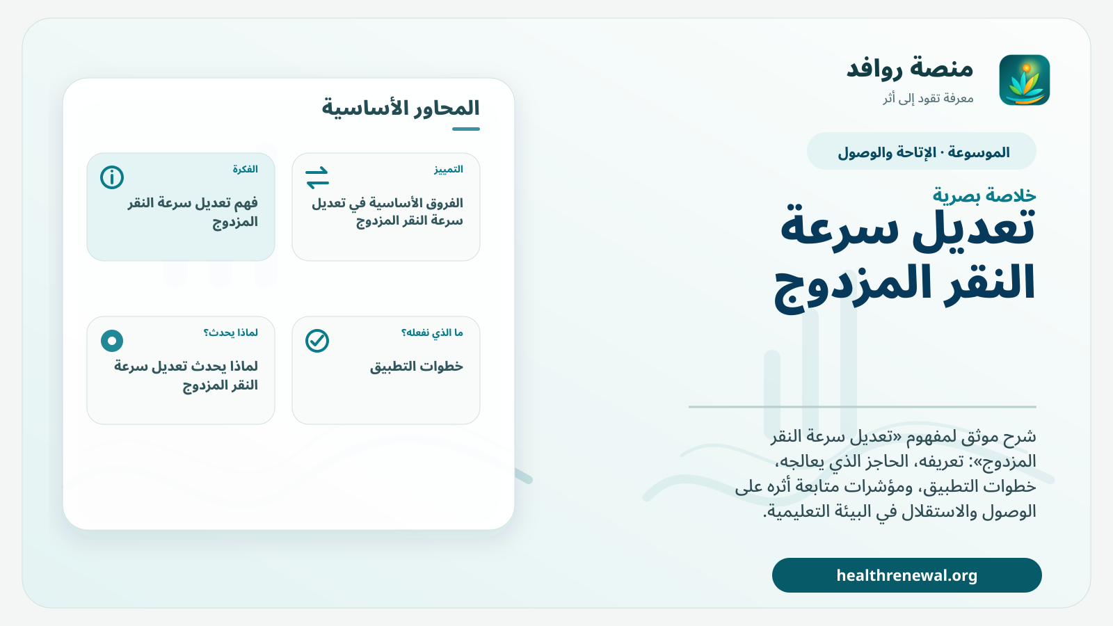 صورة بارزة من منصة روافد تلخص «تعديل سرعة النقر المزدوج» بصريًا وفق محاور الصفحة الأساسية