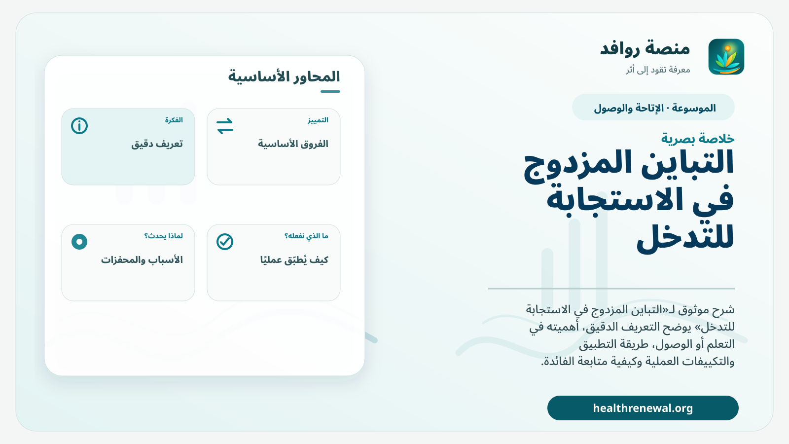 صورة بارزة من منصة روافد تلخص «التباين المزدوج في الاستجابة للتدخل» بصريًا وفق محاور الصفحة الأساسية