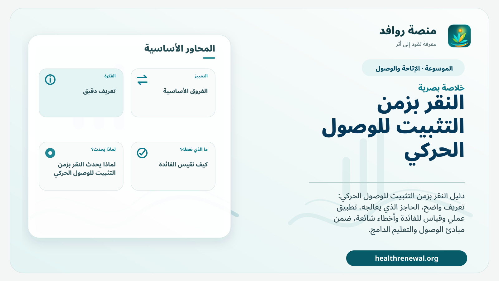 صورة بارزة من منصة روافد تلخص «النقر بزمن التثبيت للوصول الحركي» بصريًا وفق محاور الصفحة الأساسية