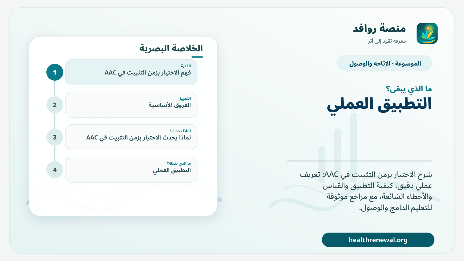 مخطط ختامي من منصة روافد يلخص «الاختيار بزمن التثبيت في AAC» ويعرض أهم المحاور والخطوات التالية