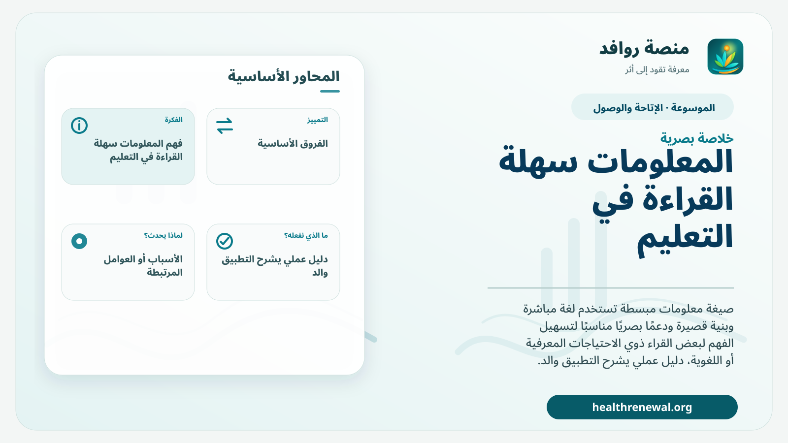 صورة بارزة من منصة روافد تلخص «المعلومات سهلة القراءة في التعليم» بصريًا وفق محاور الصفحة الأساسية