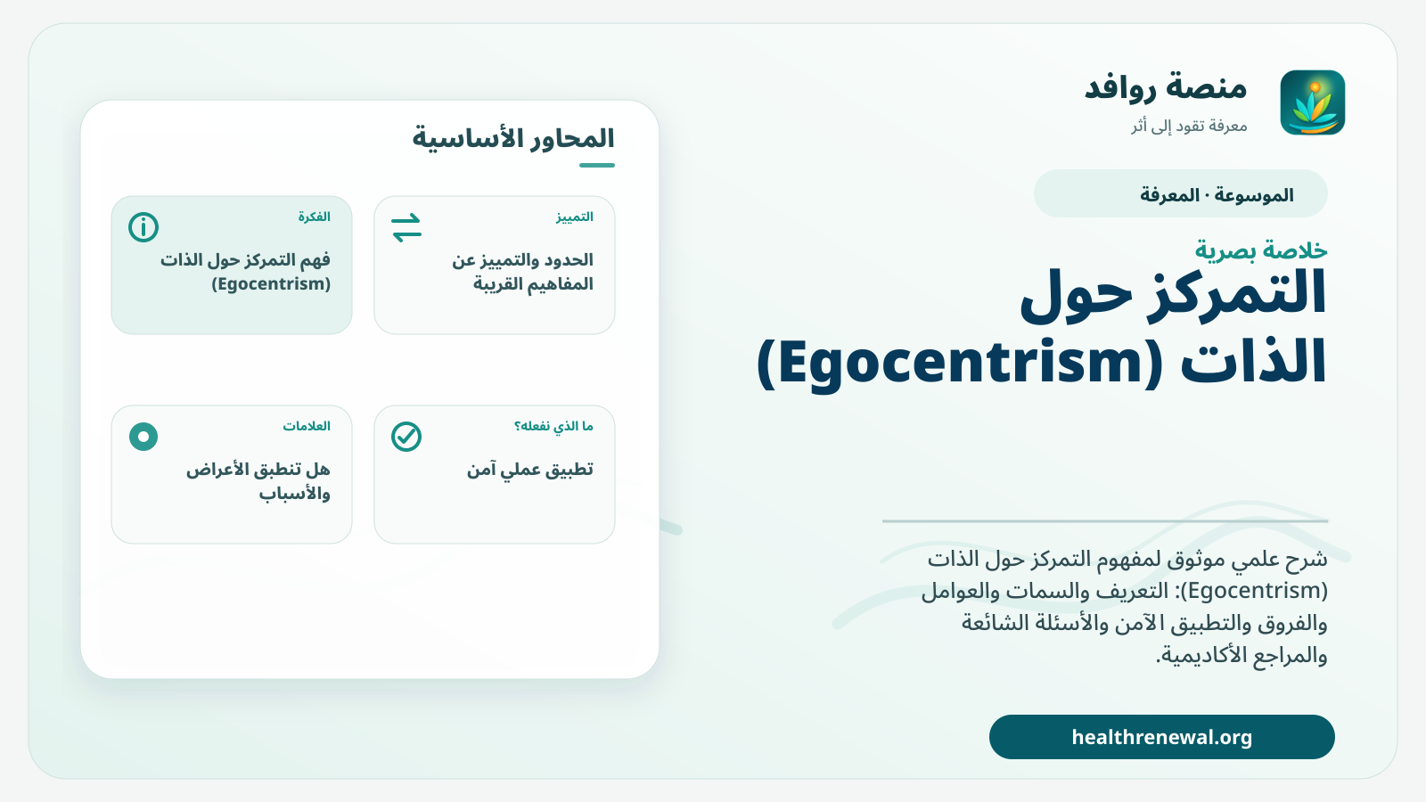 صورة بارزة من منصة روافد تلخص «التمركز حول الذات (Egocentrism)» بصريًا وفق محاور الصفحة الأساسية