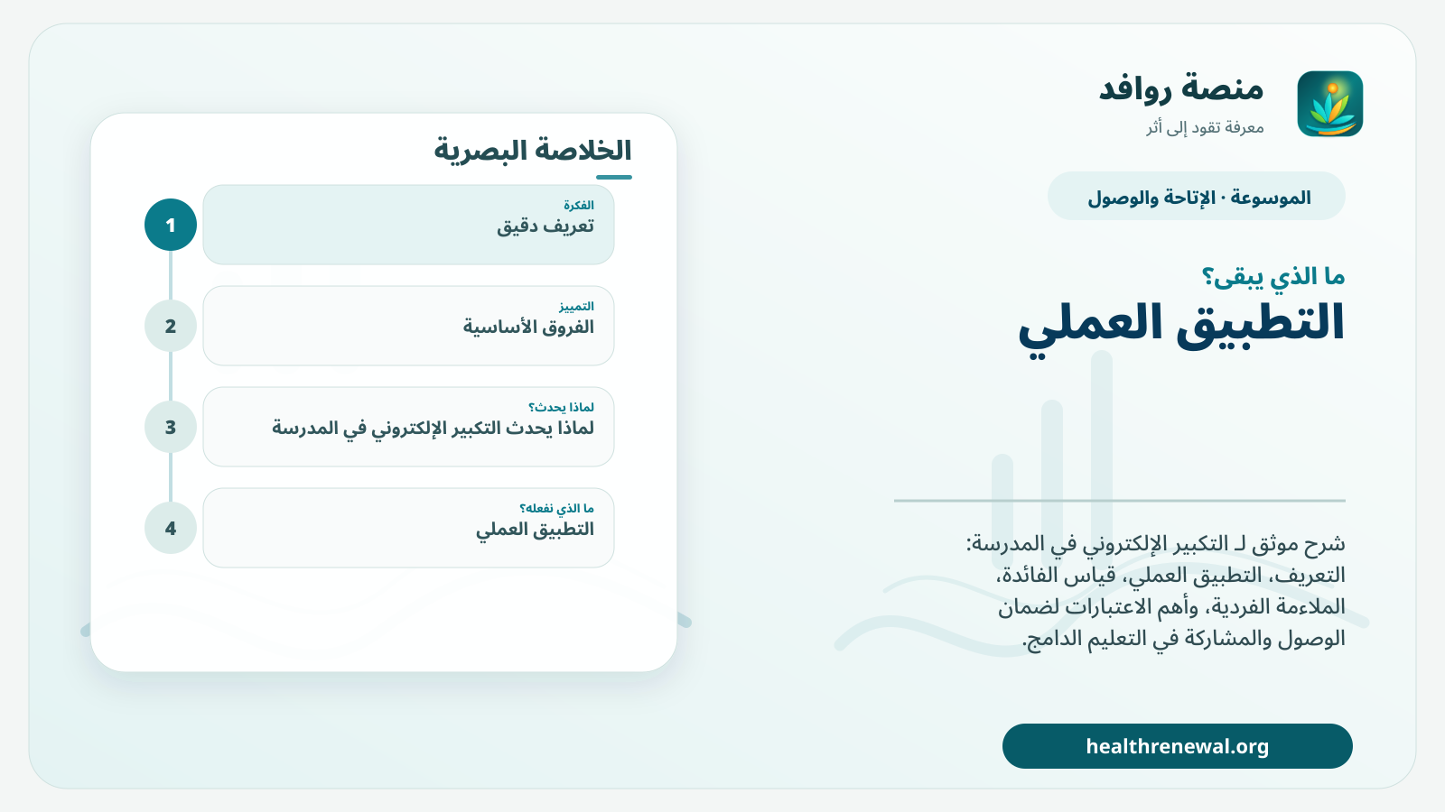 مخطط ختامي من منصة روافد يلخص «التكبير الإلكتروني في المدرسة» ويعرض أهم المحاور والخطوات التالية