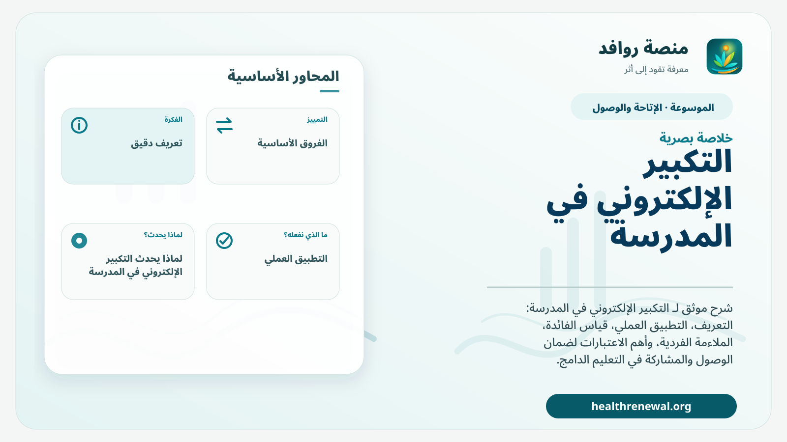 صورة بارزة من منصة روافد تلخص «التكبير الإلكتروني في المدرسة» بصريًا وفق محاور الصفحة الأساسية