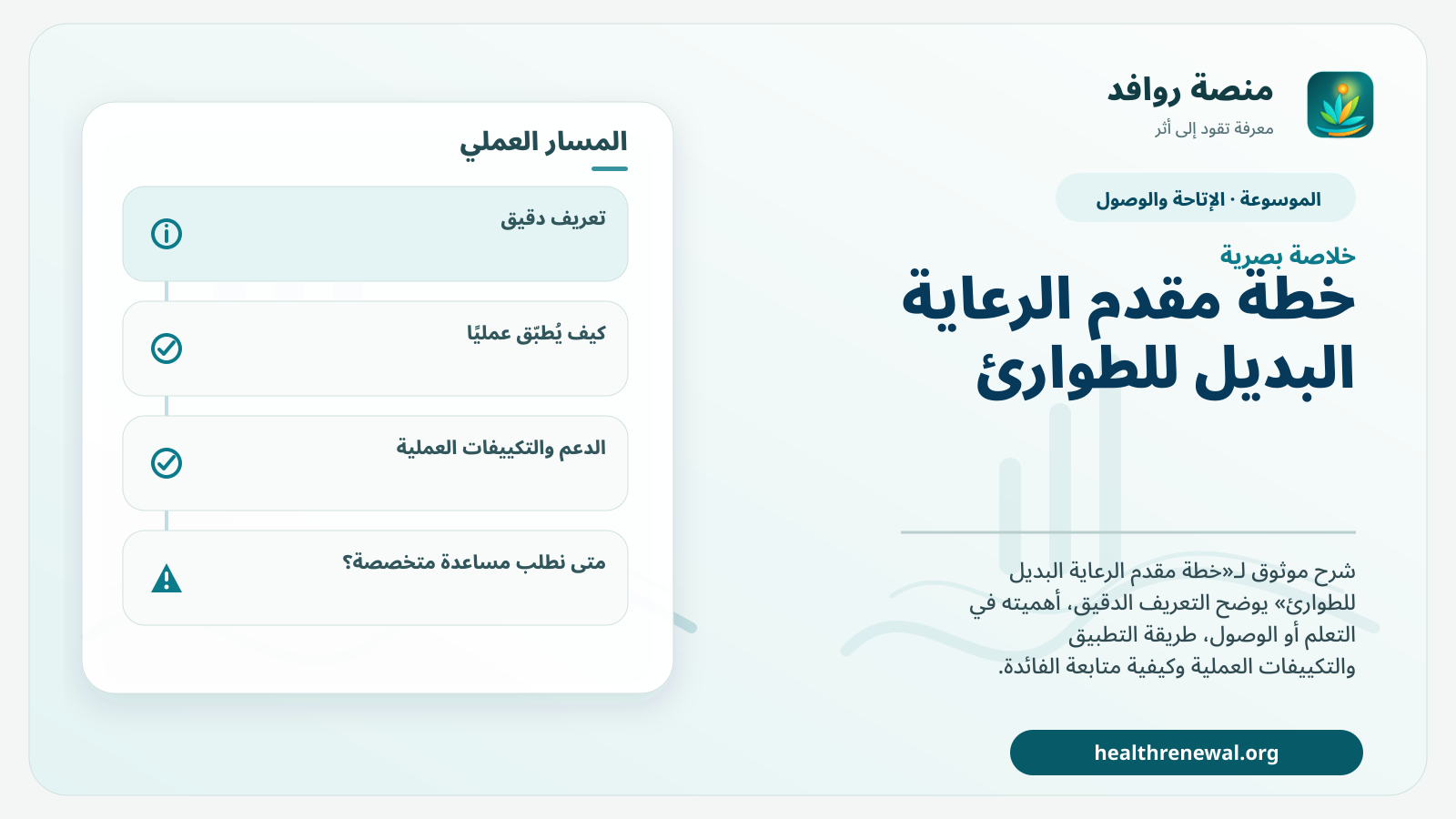 صورة بارزة من منصة روافد تلخص «خطة مقدم الرعاية البديل للطوارئ» بصريًا وفق محاور الصفحة الأساسية