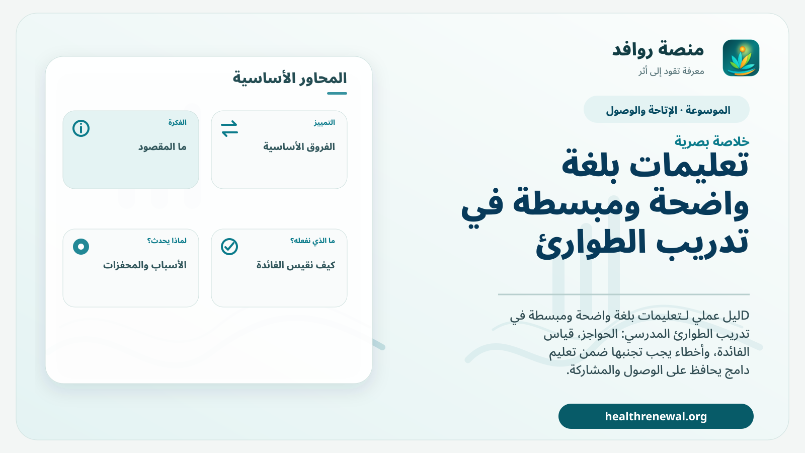 صورة بارزة من منصة روافد تلخص «تعليمات بلغة واضحة ومبسطة في تدريب الطوارئ المدرسي» بصريًا وفق محاور الصفحة الأساسية