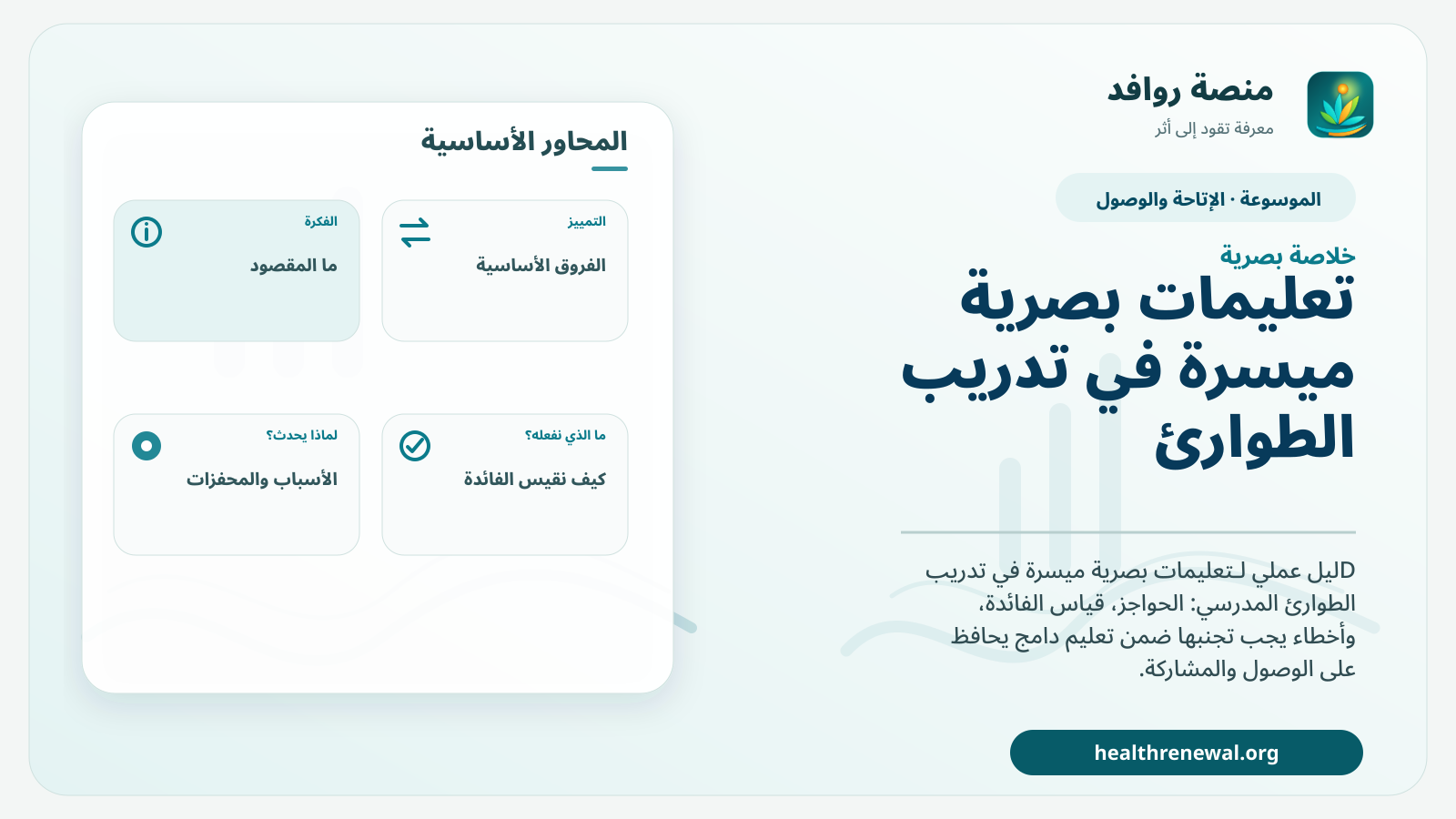 صورة بارزة من منصة روافد تلخص «تعليمات بصرية ميسرة في تدريب الطوارئ المدرسي» بصريًا وفق محاور الصفحة الأساسية